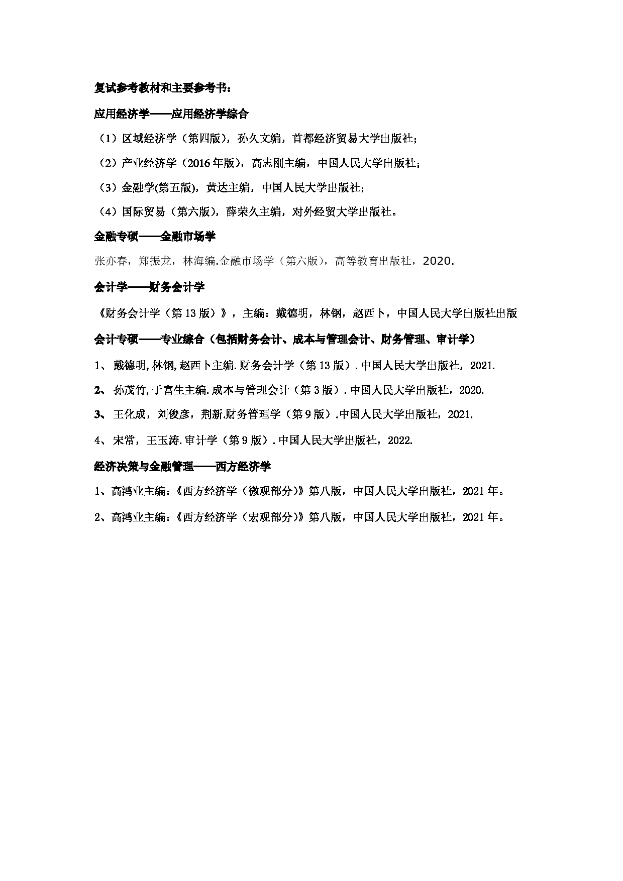 2023参考书目：江西师范大学2023年考研 002财政金融学院 参考书目第2页