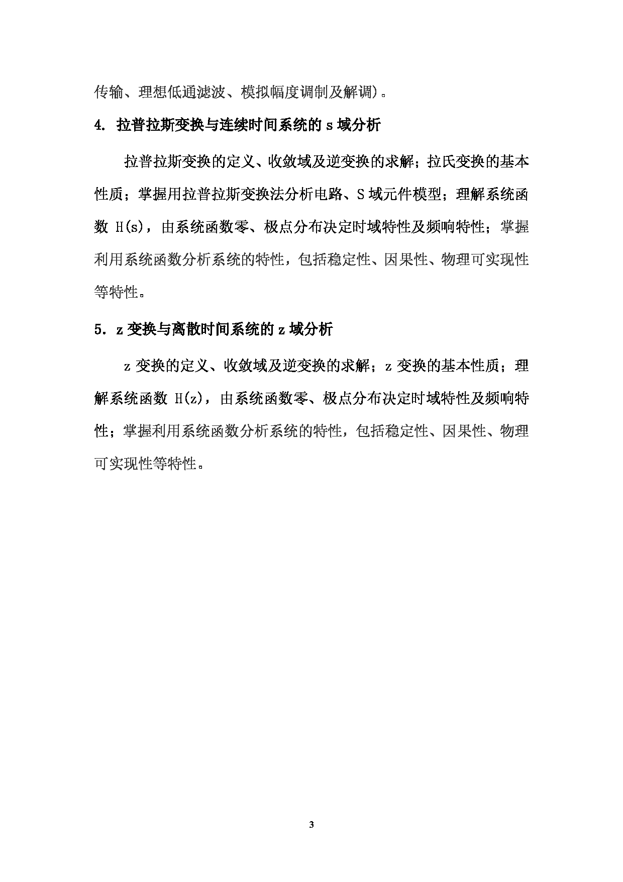 2023考研大纲：武汉工程大学2023年考研 104电气信息学院-834《信号与系统》 考试大纲第3页