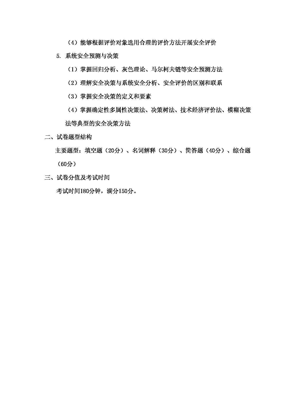 2023考研大纲：郑州轻工业大学2023年考研科目 817安全系统工程 考试大纲第2页