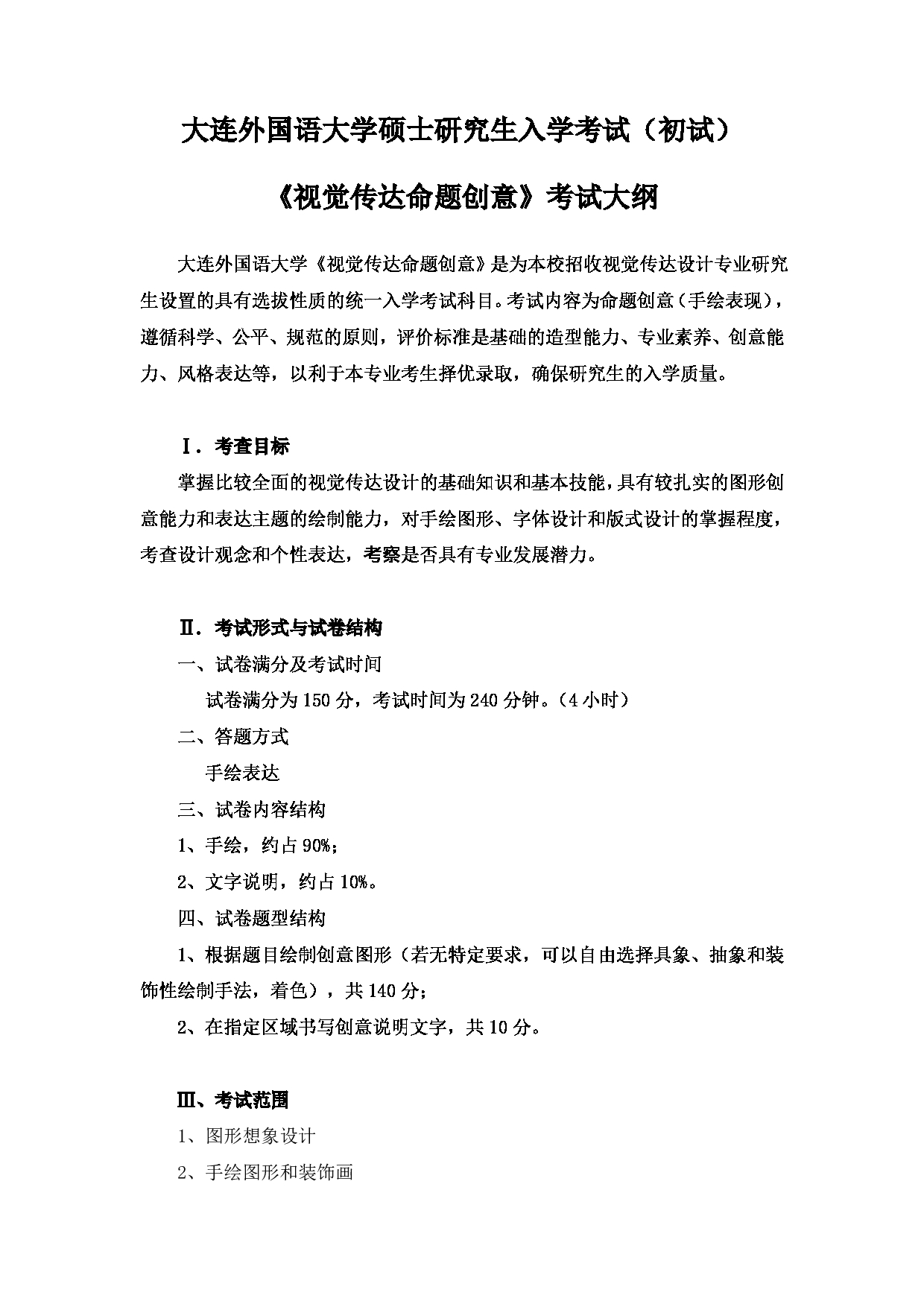 2023考研大纲:大连外国语大学2023年考研17艺术艺术设计领域视觉科目2  视觉传达命题创意 考试大纲第1页 2023考研大纲:大连外国语大学2023年考研17艺术艺术设计领域视觉科目2  视觉传达命题创意 考试大纲第1页