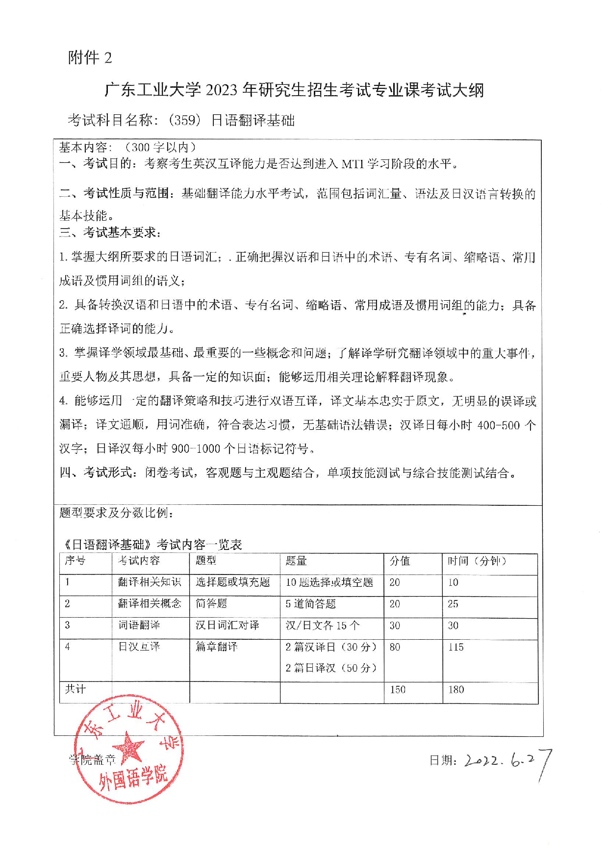 2023考研大纲:广东工业大学2023年考研自命题科目 (359)日语翻译基础 考试大纲第1页 2023考研大纲:广东工业大学2023年考研自命题科目 (359)日语翻译基础 考试大纲第1页