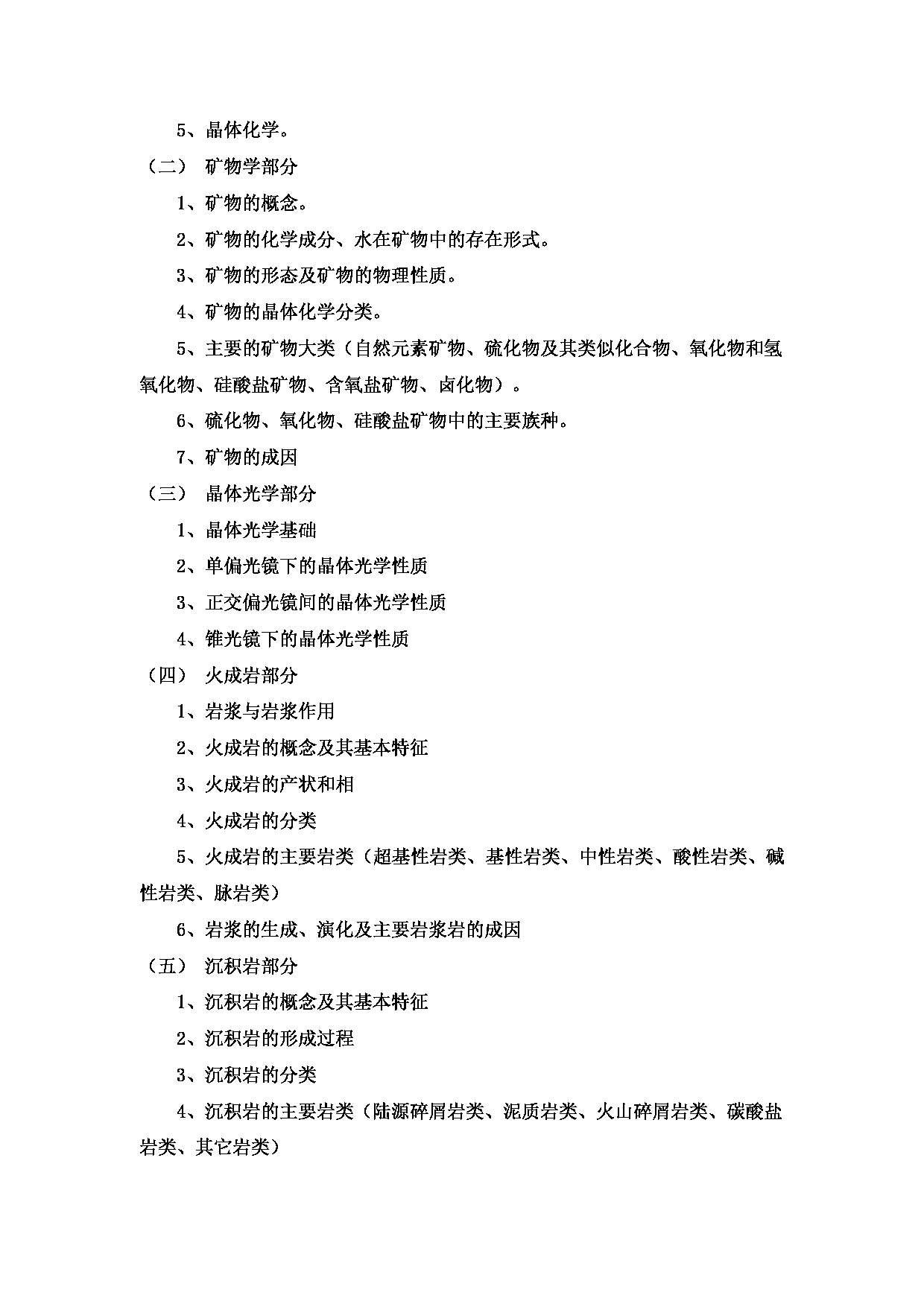 2023考研大纲：昆明理工大学2023年考研科目 612矿物岩石学 考试大纲第2页