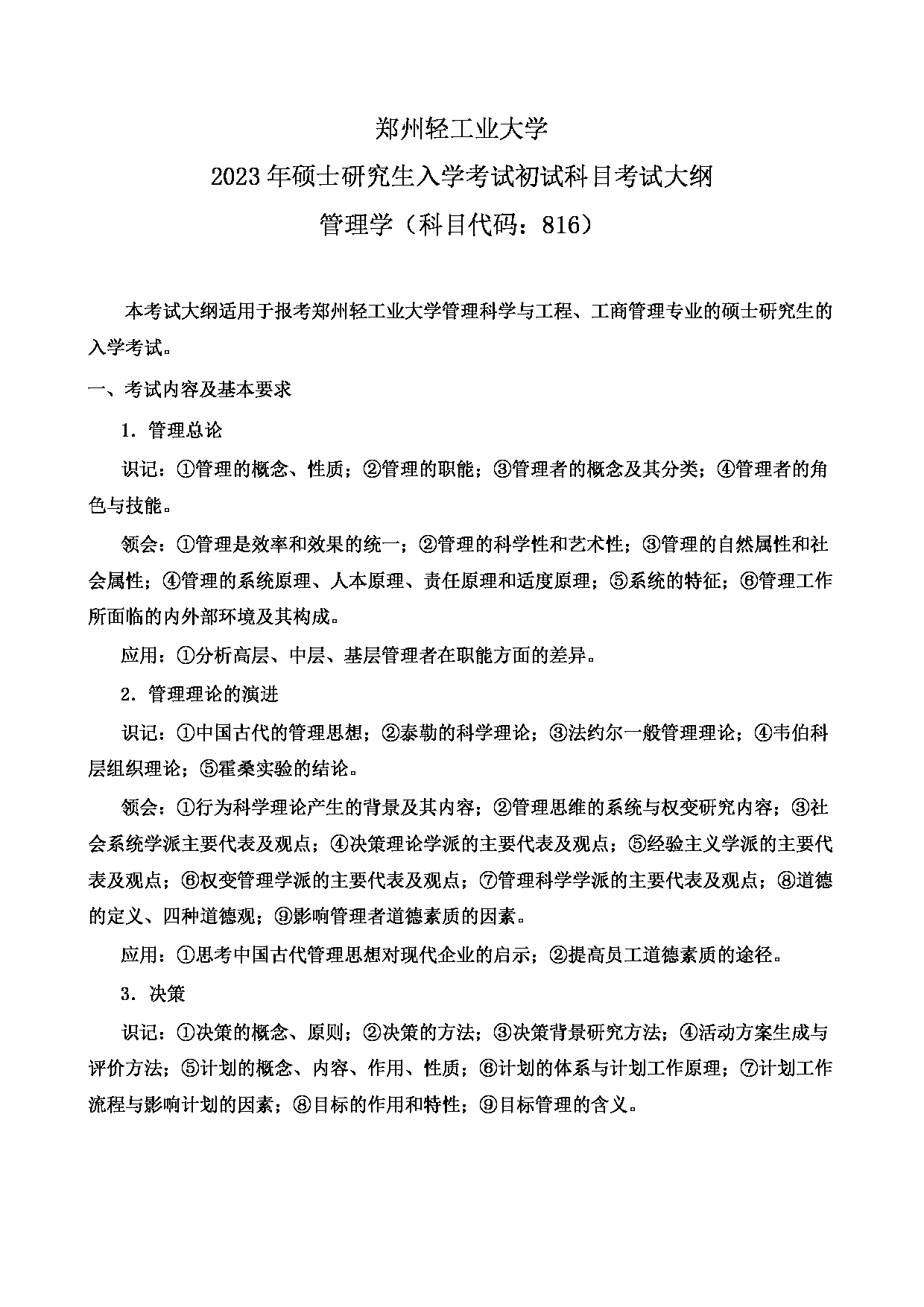 2023考研大纲:郑州轻工业大学2023年考研科目 816管理学 考试大纲第1页 2023考研大纲:郑州轻工业大学2023年考研科目 816管理学 考试大纲第1页