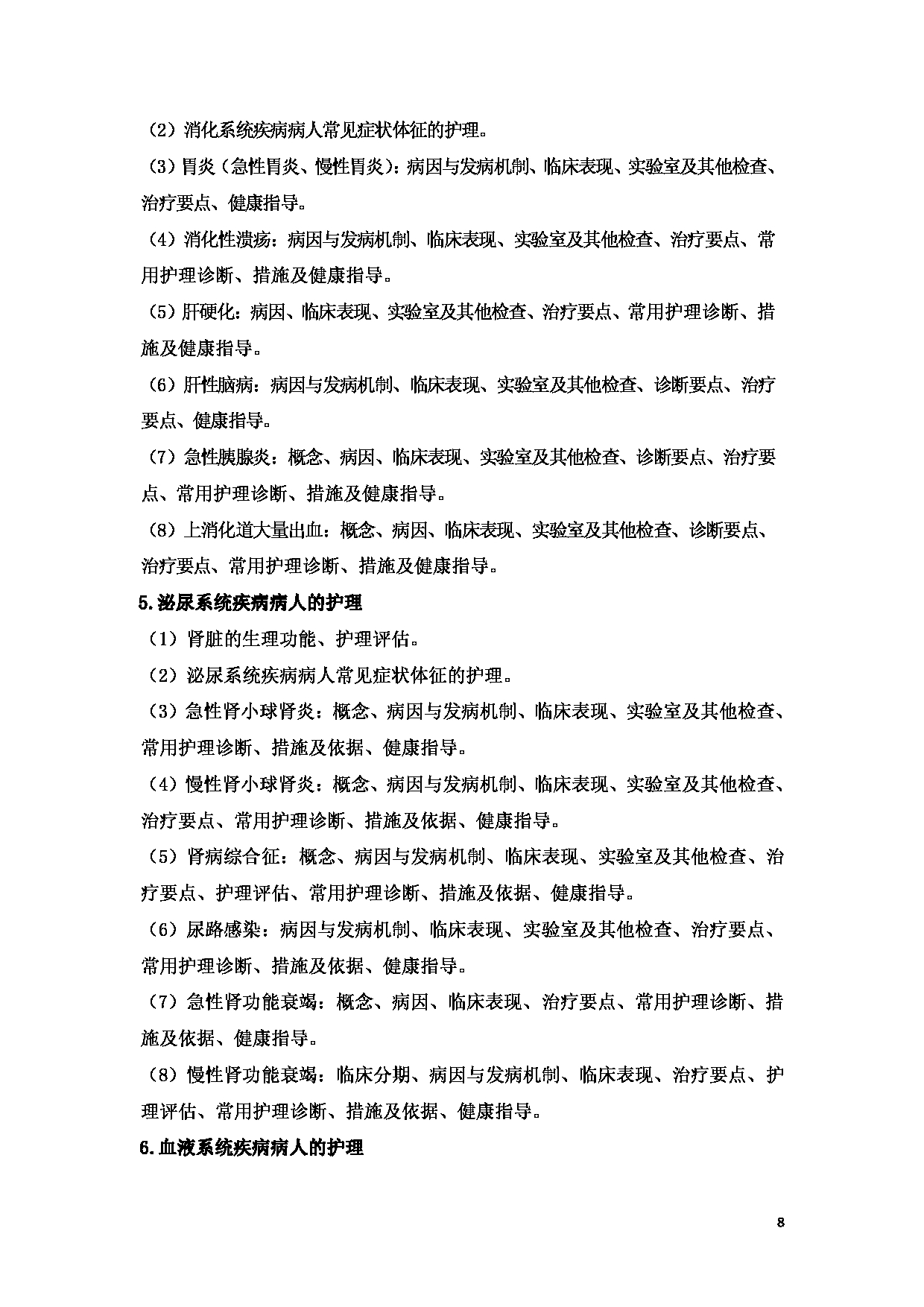 2023考研大纲：新疆医科大学2023年考研科目 （护理综合） 考试大纲第8页