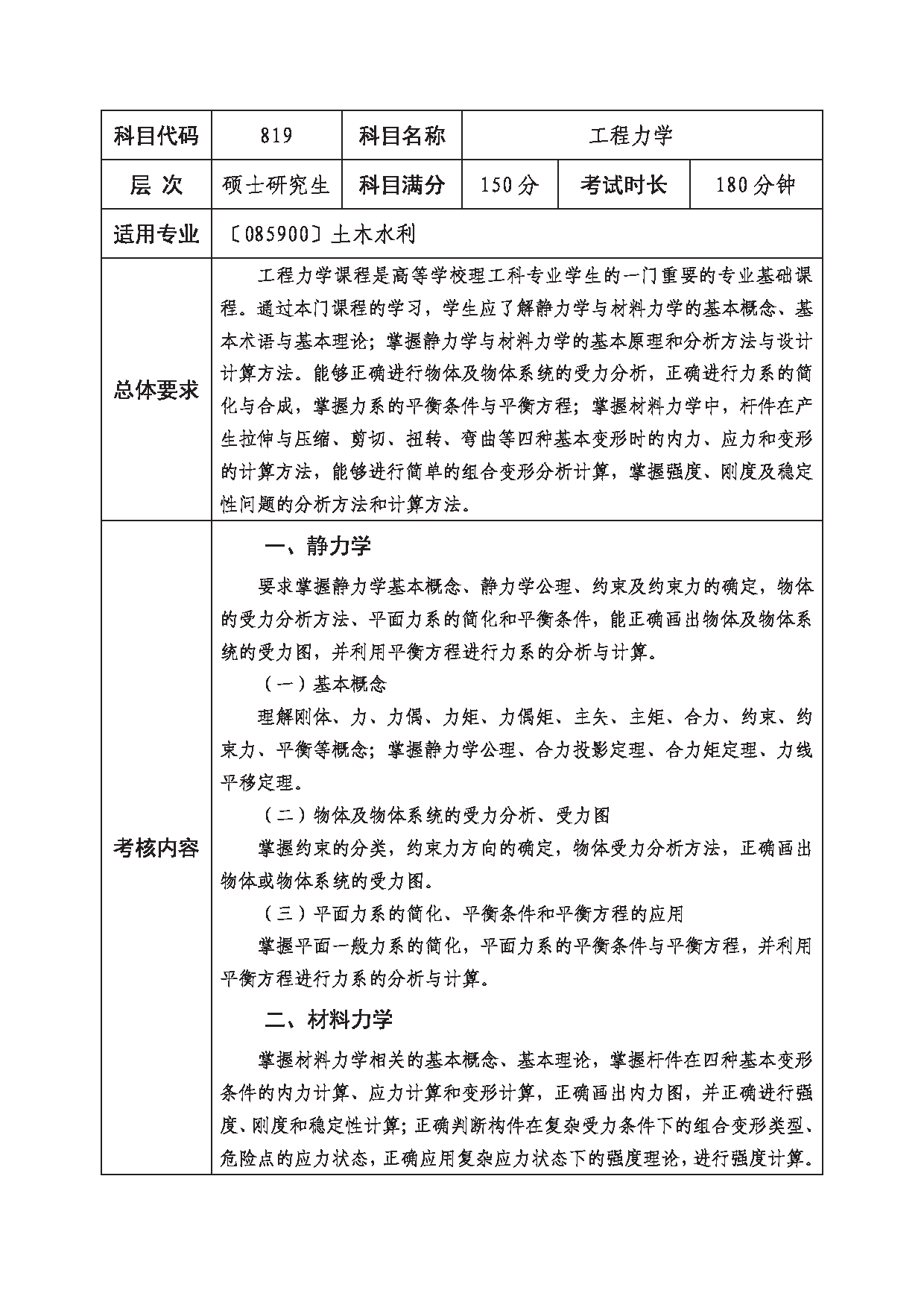 2023考研大纲：西南科技大学2023年考研自命题科目 819 工程力学 考试大纲第1页