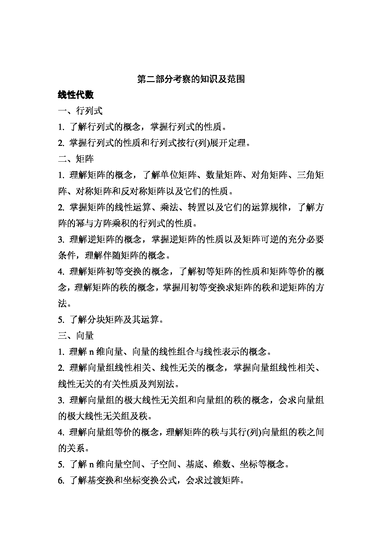 2023考研大纲：昆明理工大学2023年考研科目 890线性代数与概率论 考试大纲第2页