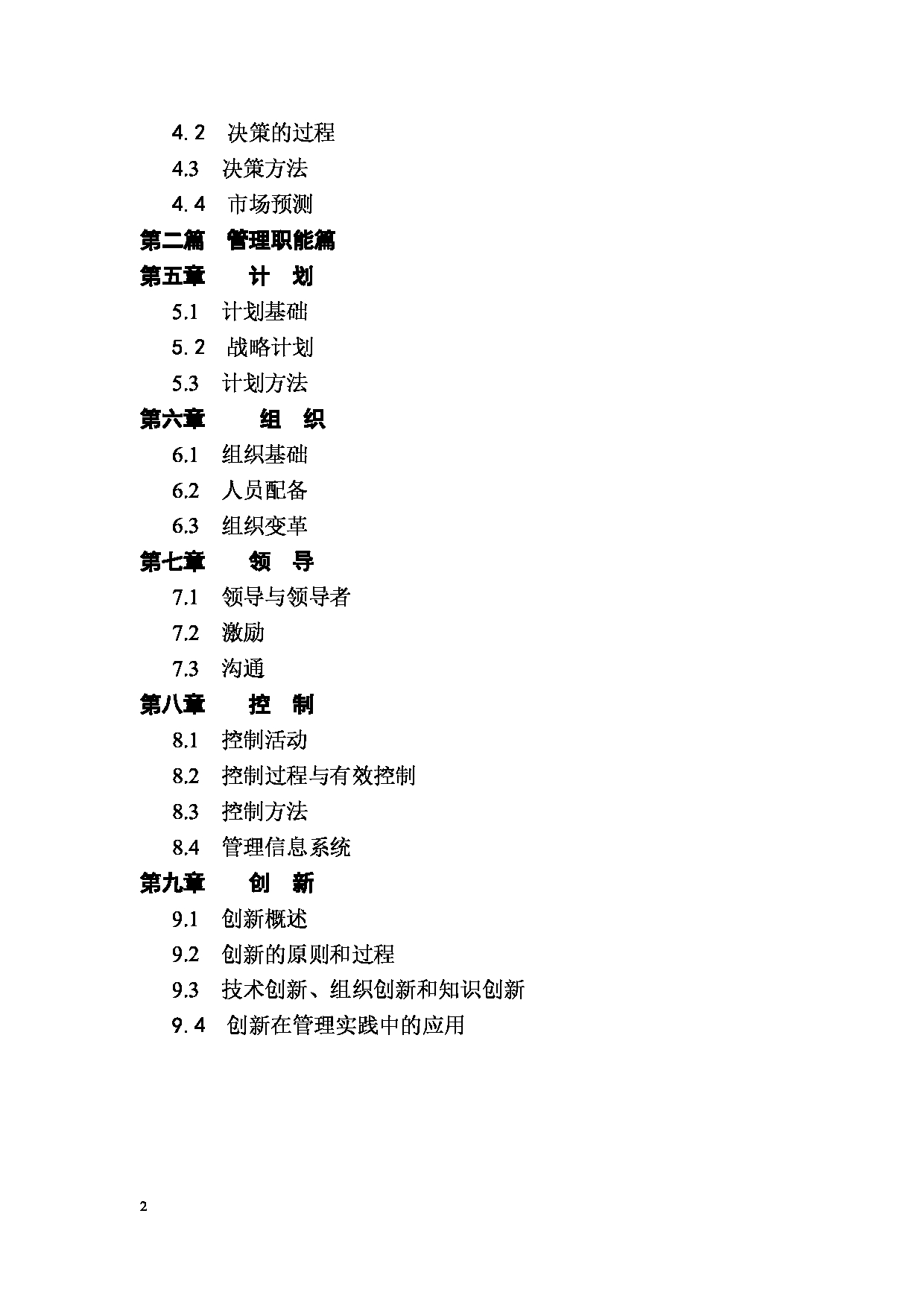 2023考研大纲：昆明理工大学2023年考研科目 837管理学 考试大纲第2页