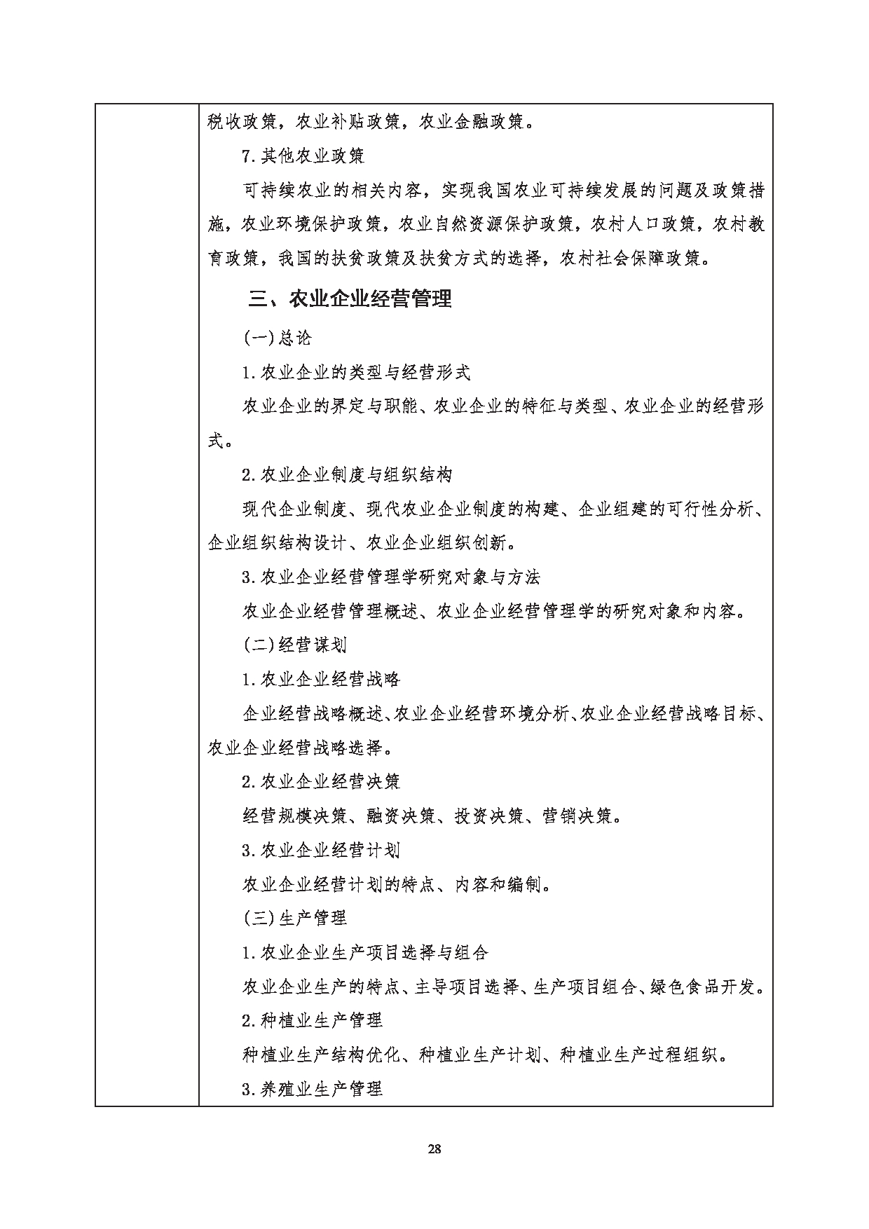 2023考研大纲：西南科技大学2023年考研自命题科目 342 农业知识综合四 考试大纲第5页