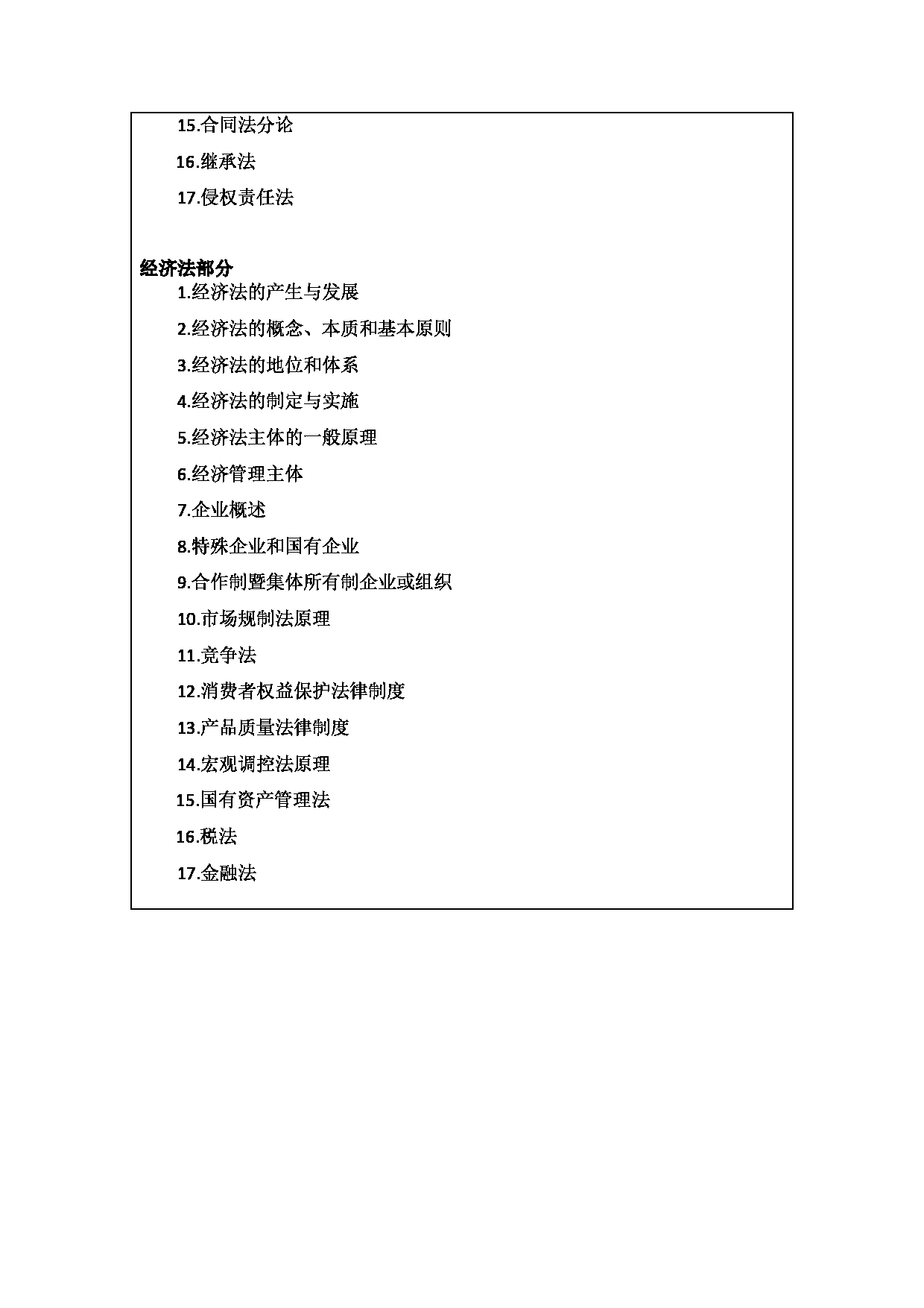 2023考研大纲:西安财经大学2023年考研 030100法学硕士初试 考试大纲第3页 2023考研大纲:西安财经大学2023年考研 030100法学硕士初试 考试大纲第3页