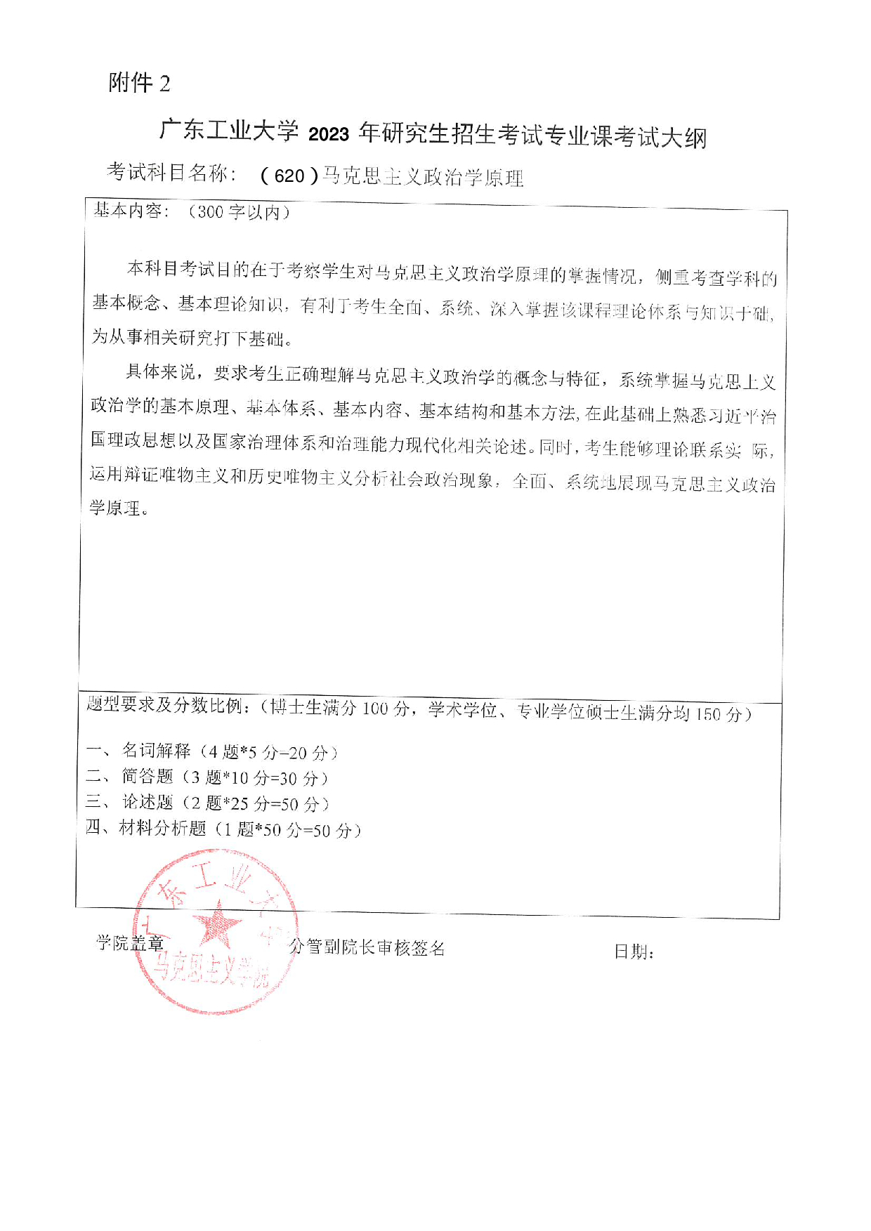 2023考研大纲：广东工业大学2023年考研自命题科目 (620)马克思主义政治学原理 考试大纲第1页