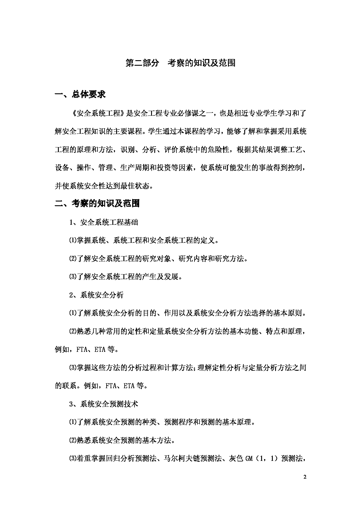 2023考研大纲：昆明理工大学2023年考研科目 807安全系统工程 考试大纲第2页