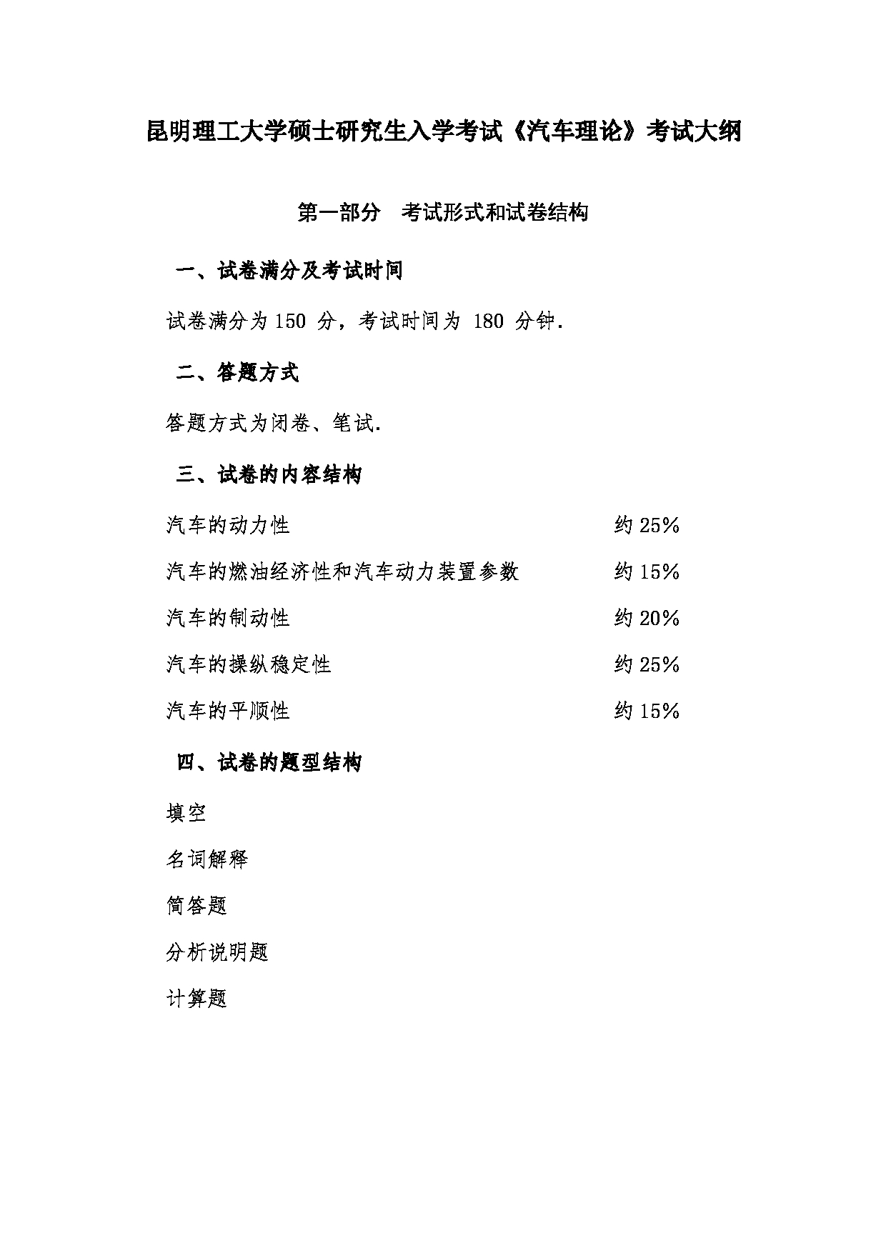 2023考研大纲：昆明理工大学2023年考研科目 822汽车理论 考试大纲第1页