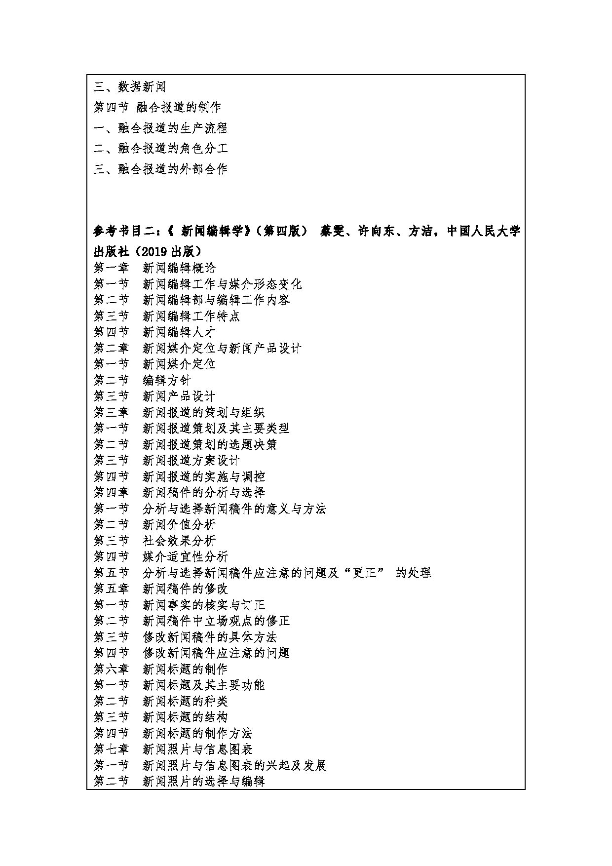2023考研大纲：西安财经大学2023年考研 055200新闻与传播硕士硕士初试 考试大纲第11页