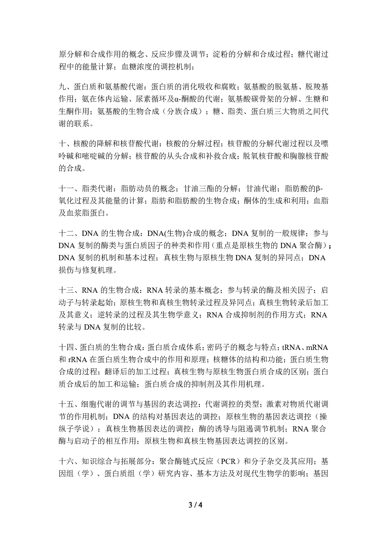 2023考研大纲：昆明理工大学2023年考研科目 338生物化学（生科院） 考试大纲第3页