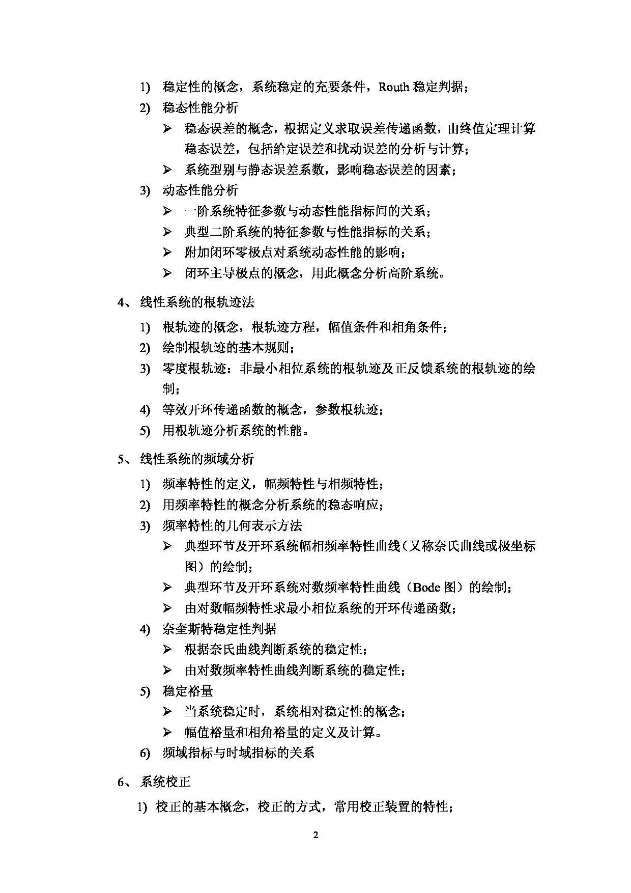 2023考研大纲：武汉工程大学2023年考研 102机电工程学院-831《自动控制原理》  考试大纲第2页