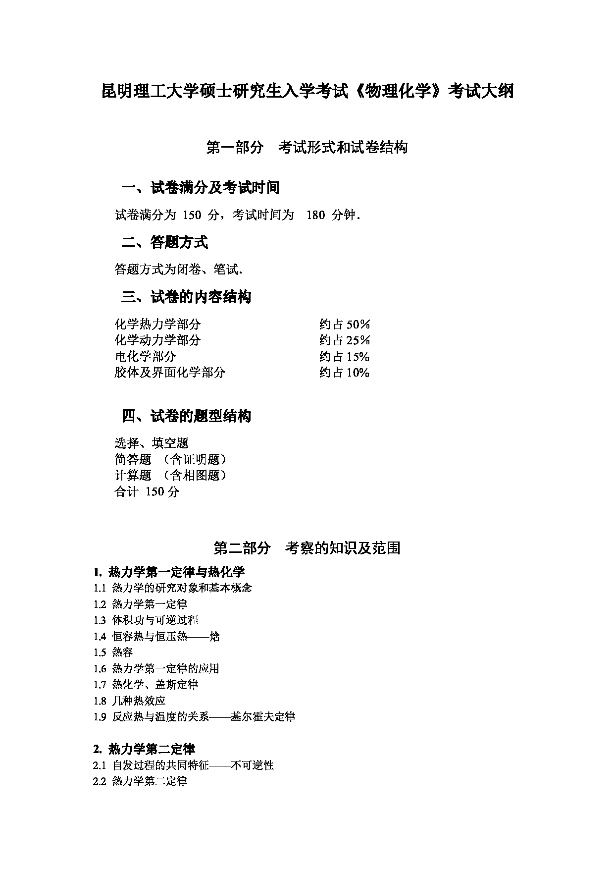 2023考研大纲：昆明理工大学2023年考研科目 846物理化学 考试大纲第1页