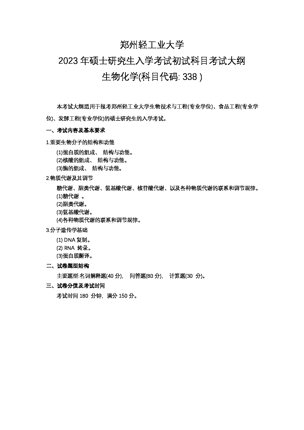 2023考研大纲：郑州轻工业大学2023年考研科目 338生物化学 考试大纲第1页