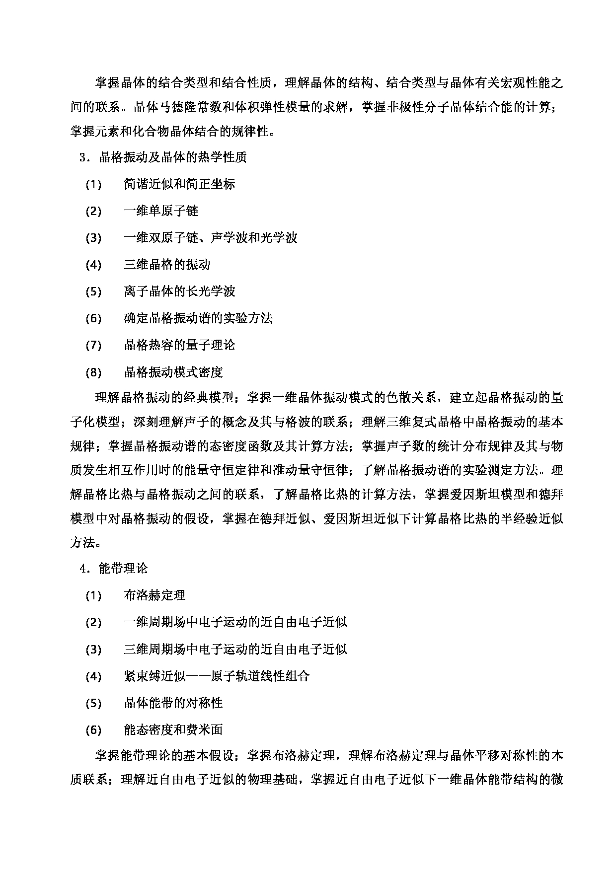 2023考研大纲：郑州轻工业大学2023年考研科目 830固体物理 考试大纲第2页