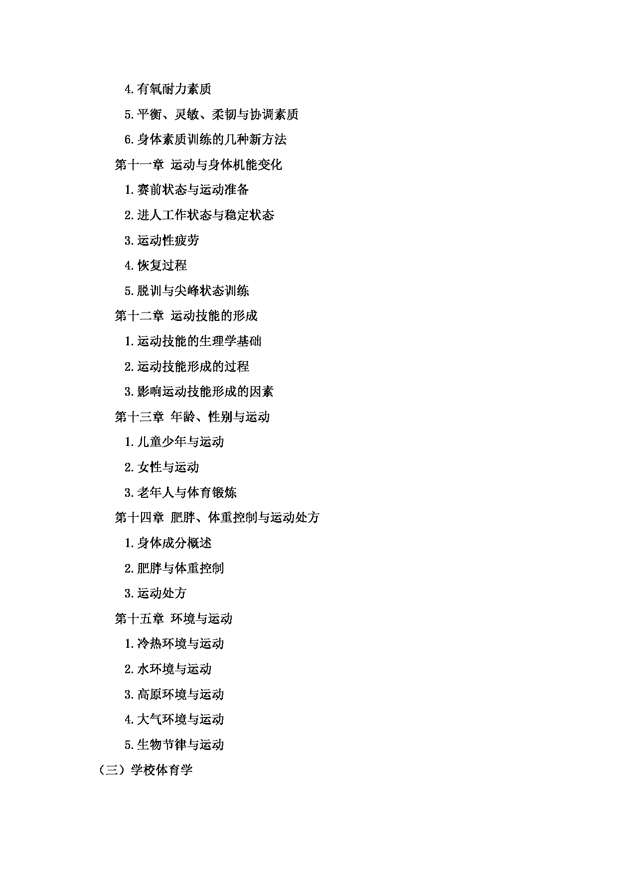 2023考研大纲：郑州轻工业大学2023年考研科目 346体育综合 考试大纲第5页