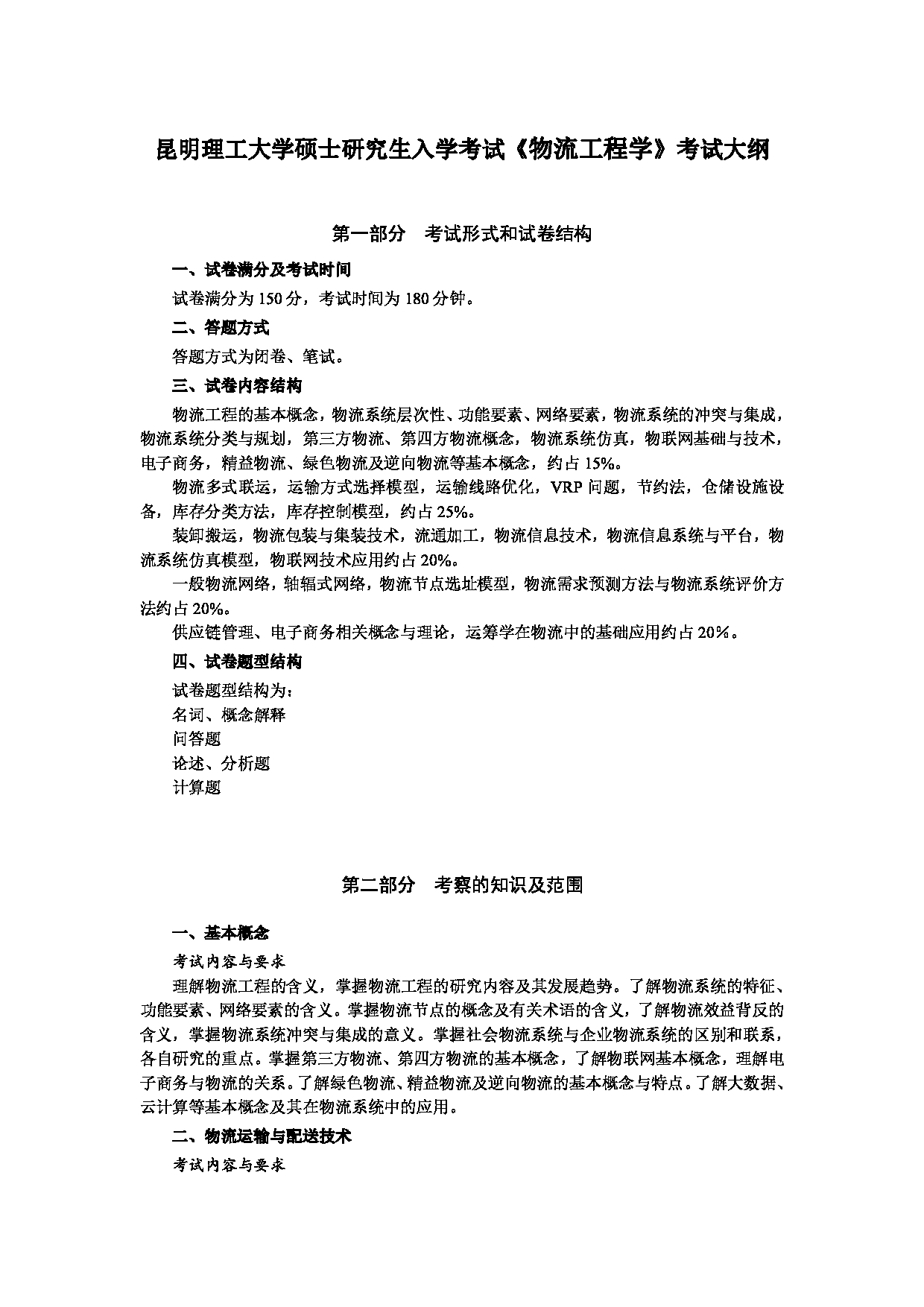 2023考研大纲：昆明理工大学2023年考研科目 826物流工程学 考试大纲第1页