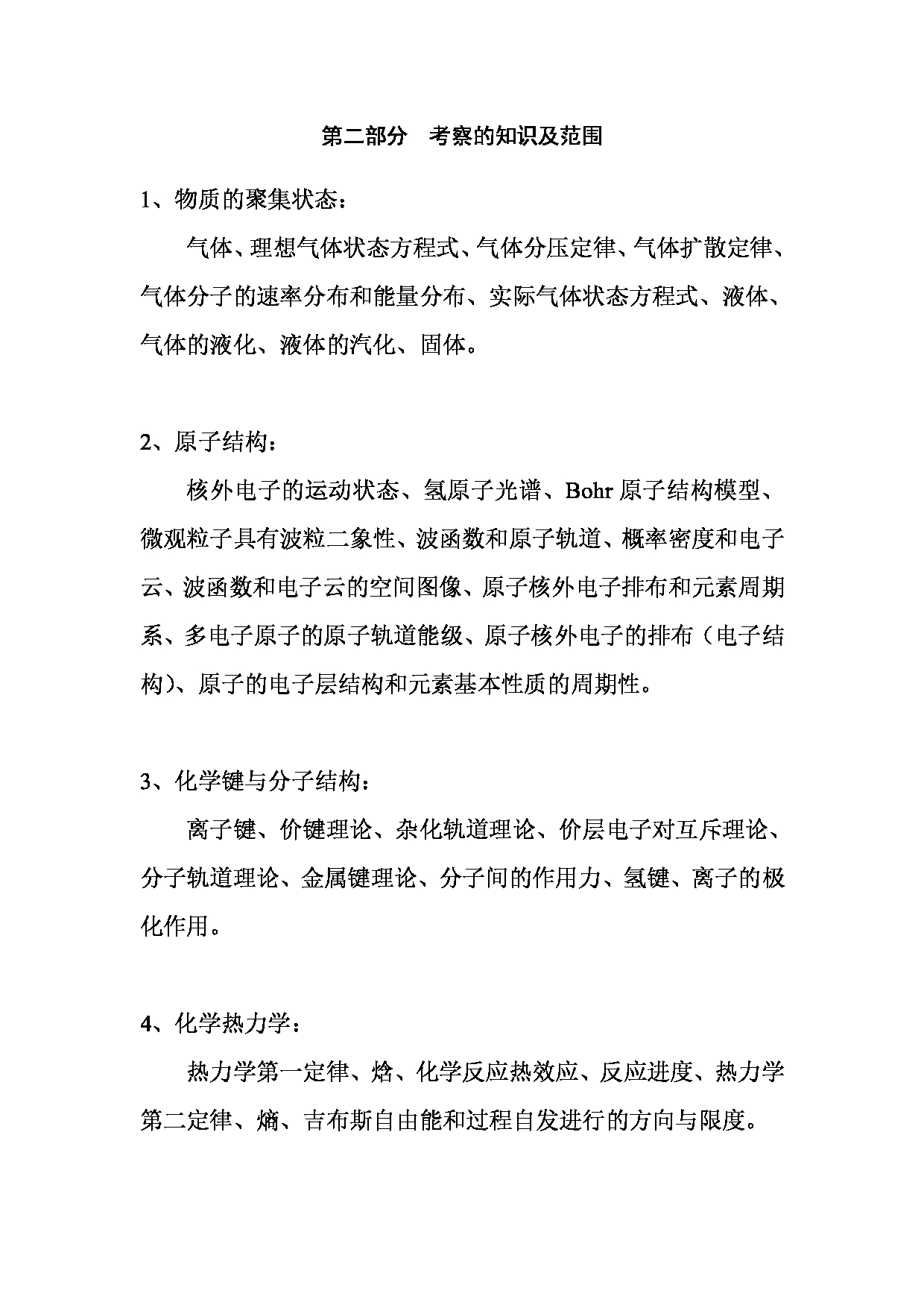 2023考研大纲：昆明理工大学2023年考研科目 619无机化学 考试大纲第2页