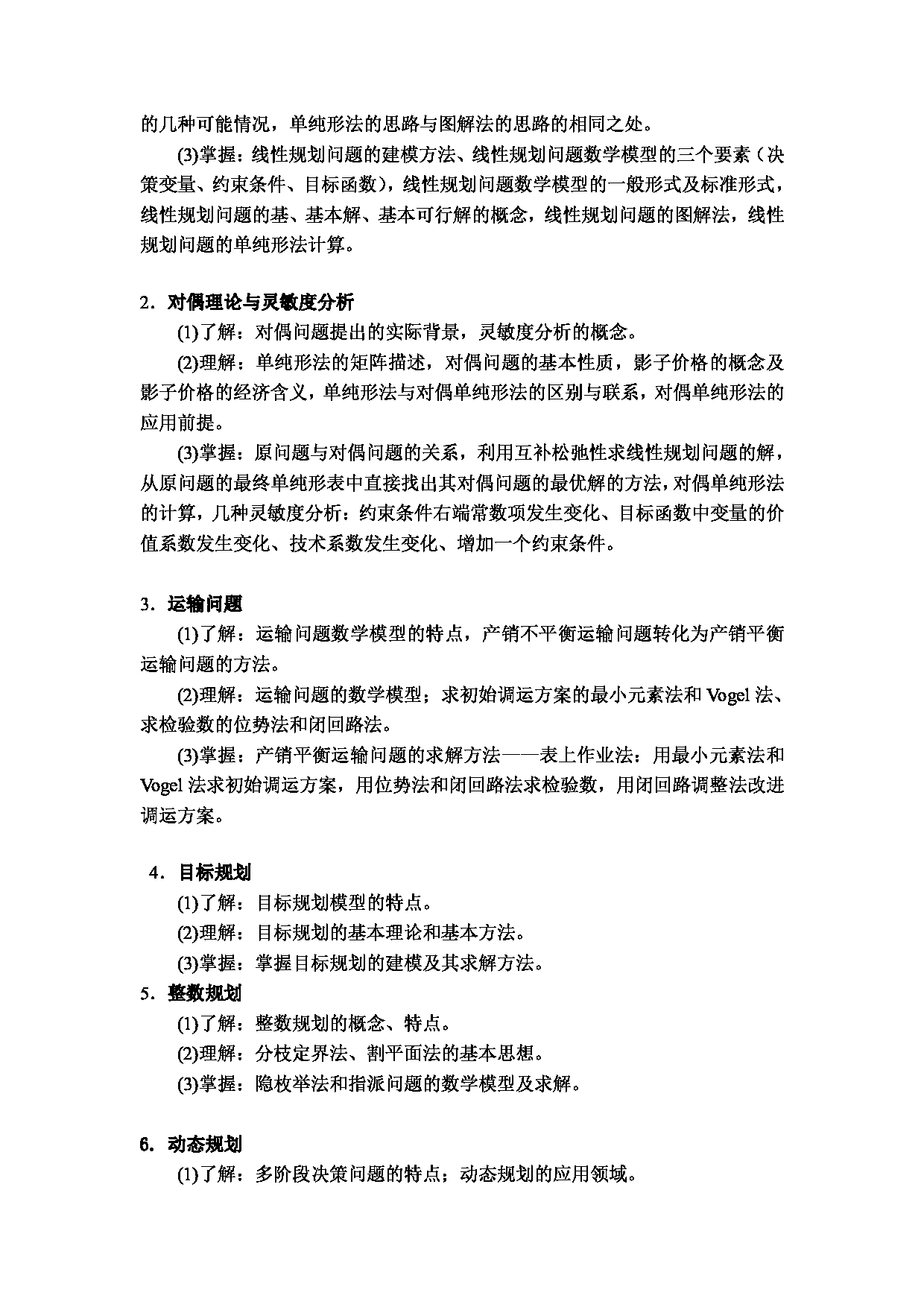 2023考研大纲：昆明理工大学2023年考研科目 813运筹学 考试大纲第2页