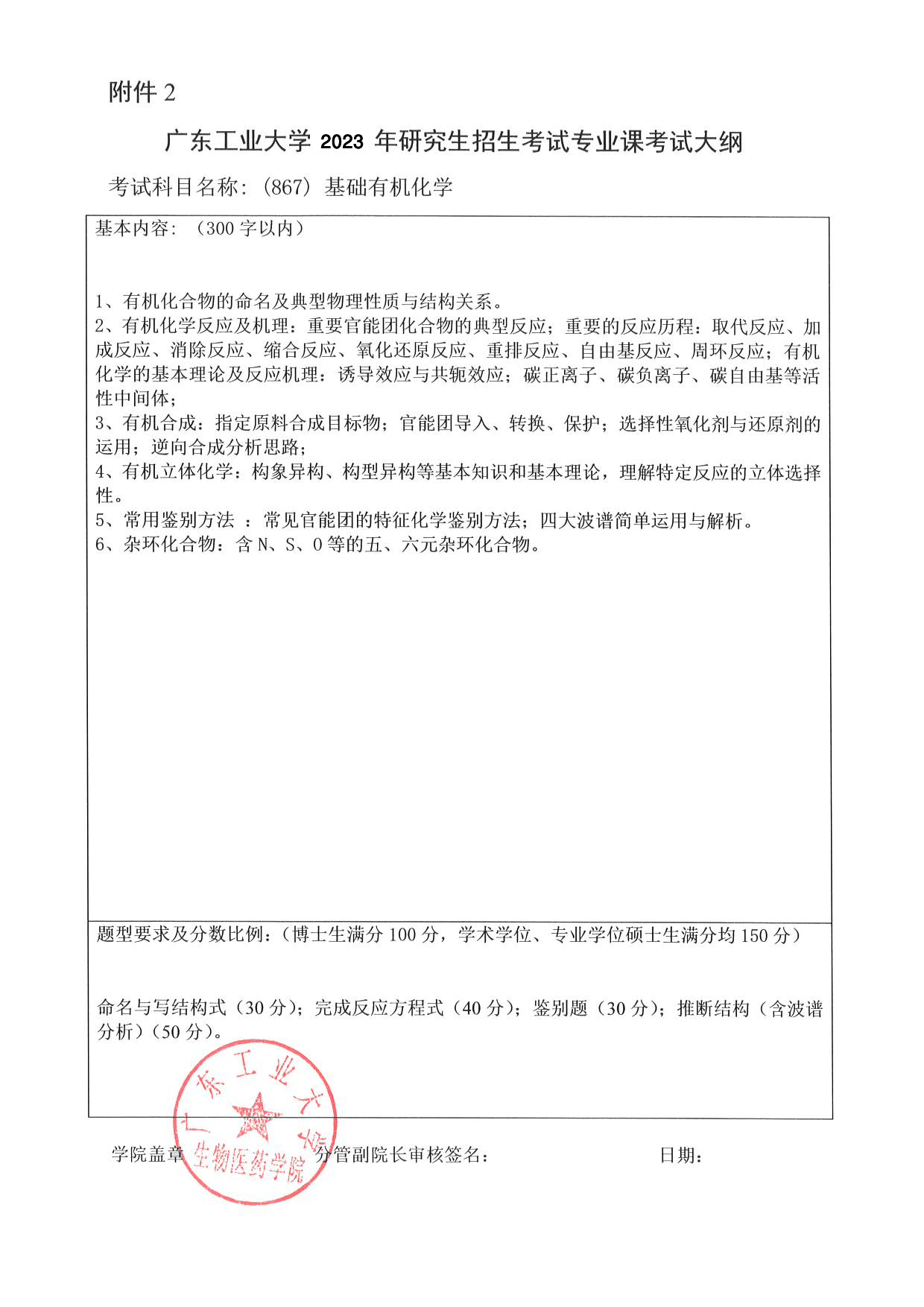 2023考研大纲：广东工业大学2023年考研自命题科目 (867)基础有机化学 考试大纲第1页