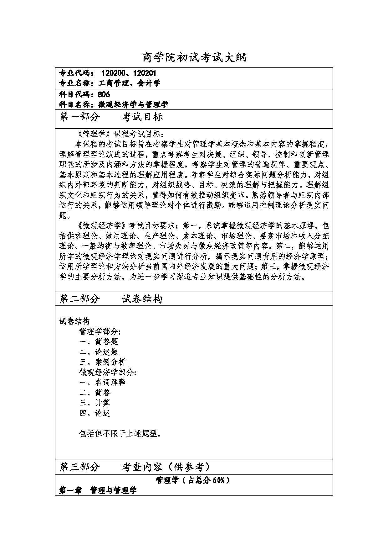2023考研大纲:西安财经大学2023年考研 120200工商管理、120201会计学硕士初试 考试大纲第1页 2023考研大纲:西安财经大学2023年考研 120200工商管理、120201会计学硕士初试 考试大纲第1页