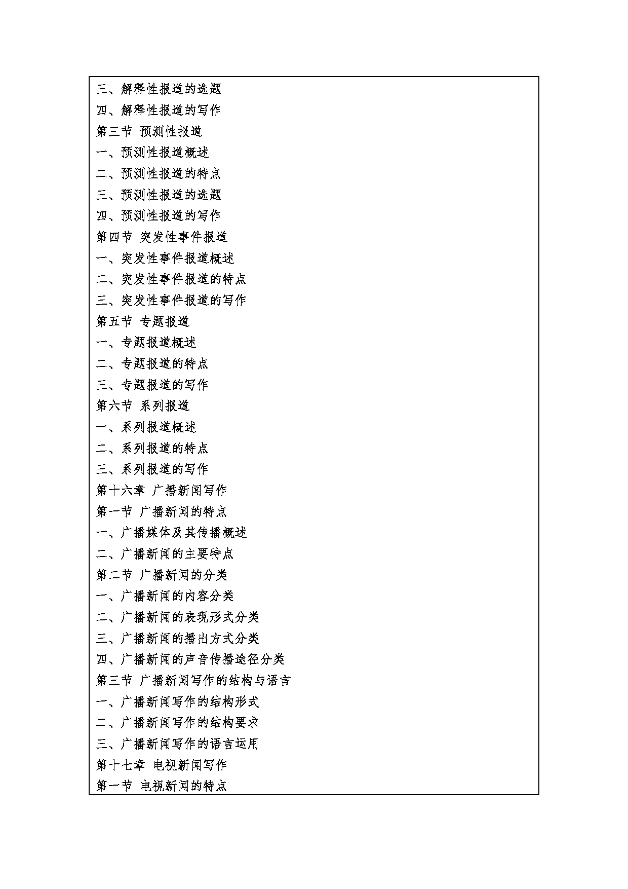 2023考研大纲：西安财经大学2023年考研 055200新闻与传播硕士硕士初试 考试大纲第9页