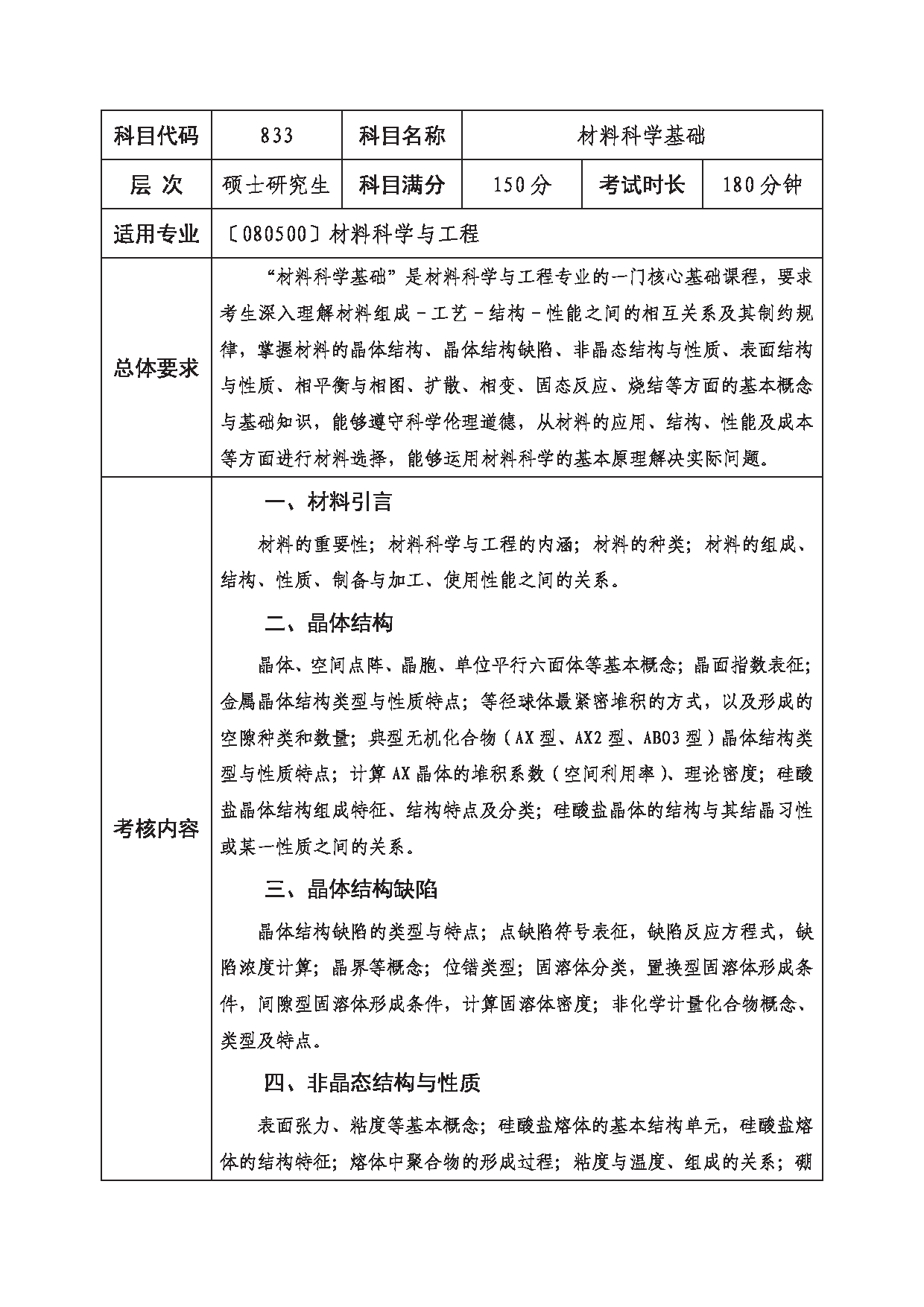 2023考研大纲：西南科技大学2023年考研自命题科目 833 材料科学基础 考试大纲第1页