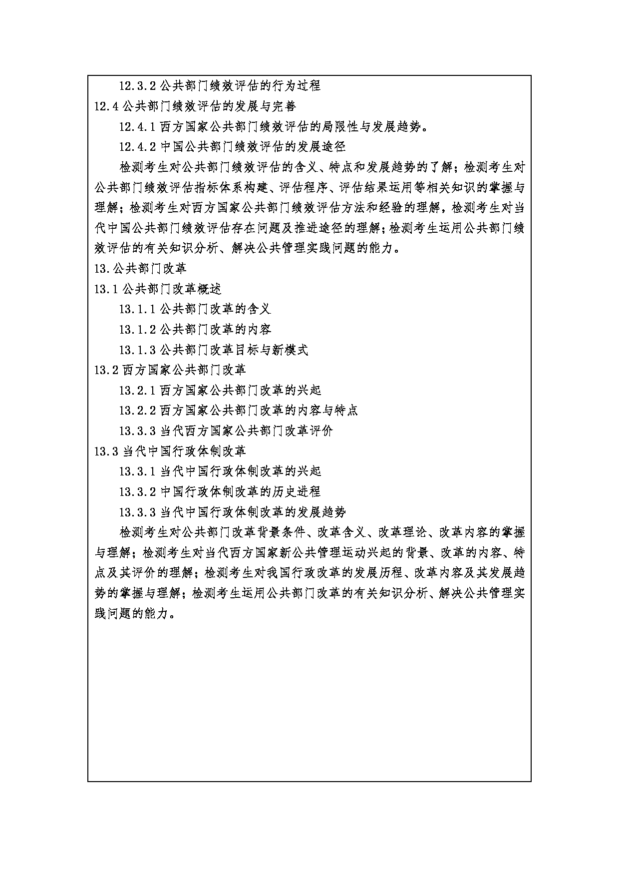 2023考研大纲：西安财经大学2023年考研 120400公共管理硕士初试 考试大纲第8页