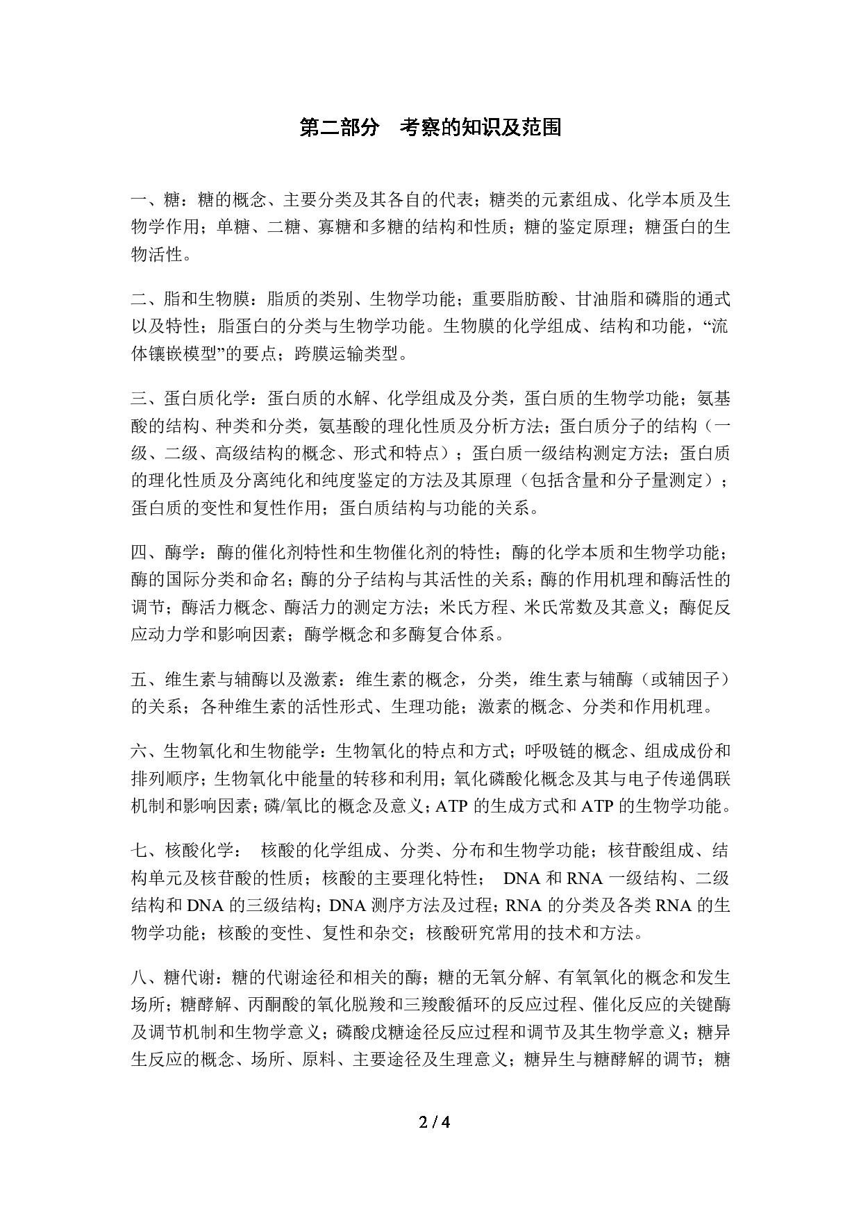 2023考研大纲：昆明理工大学2023年考研科目 338生物化学（生科院） 考试大纲第2页