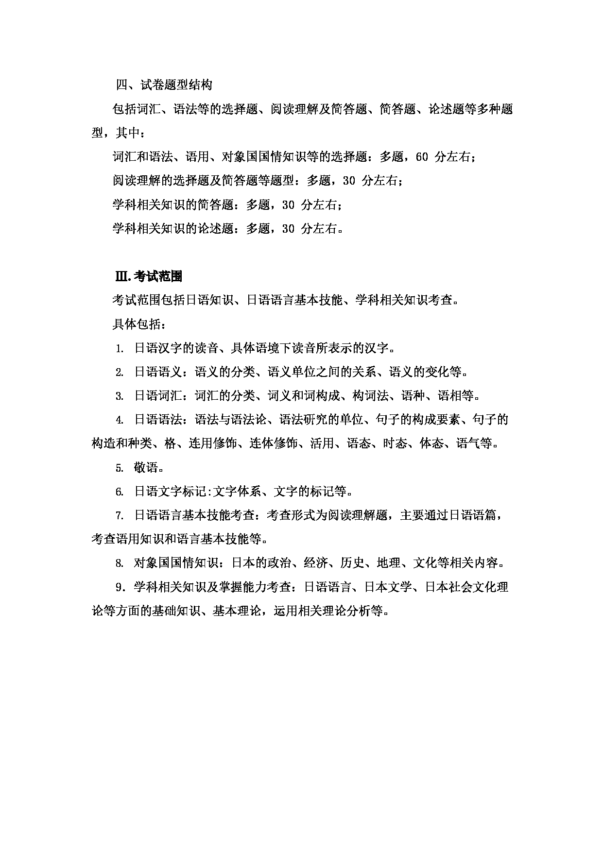 2023考研大纲：大连外国语大学2023年考研2日语语言文学、外国语言学及应用语言学（日语）专业科目1 综合日语 考试大纲第2页