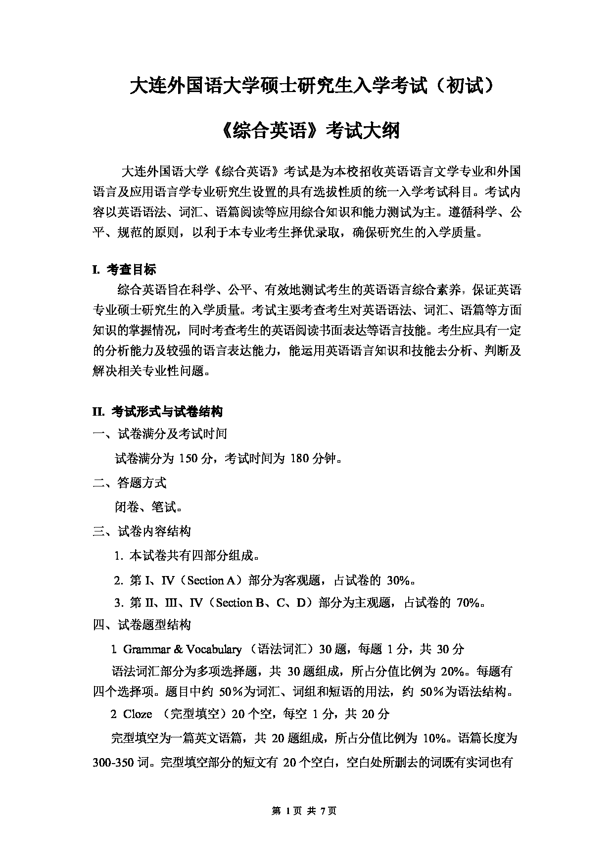 2023考研大纲：大连外国语大学2023年考研1英语语言文学、外国语言学及应用语言学（英语）专业科目1 综合英语 考试大纲第1页