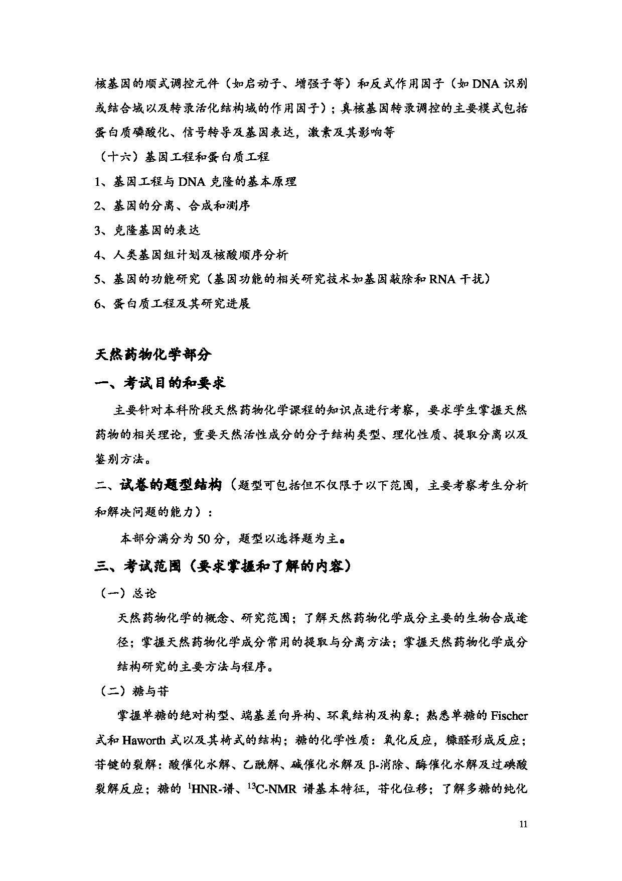 2023考研大纲：昆明理工大学2023年考研科目 625药学基础综合 考试大纲第11页