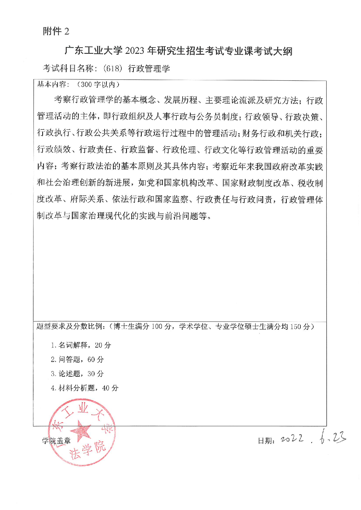 2023考研大纲：广东工业大学2023年考研自命题科目 (618)行政管理学 考试大纲第1页