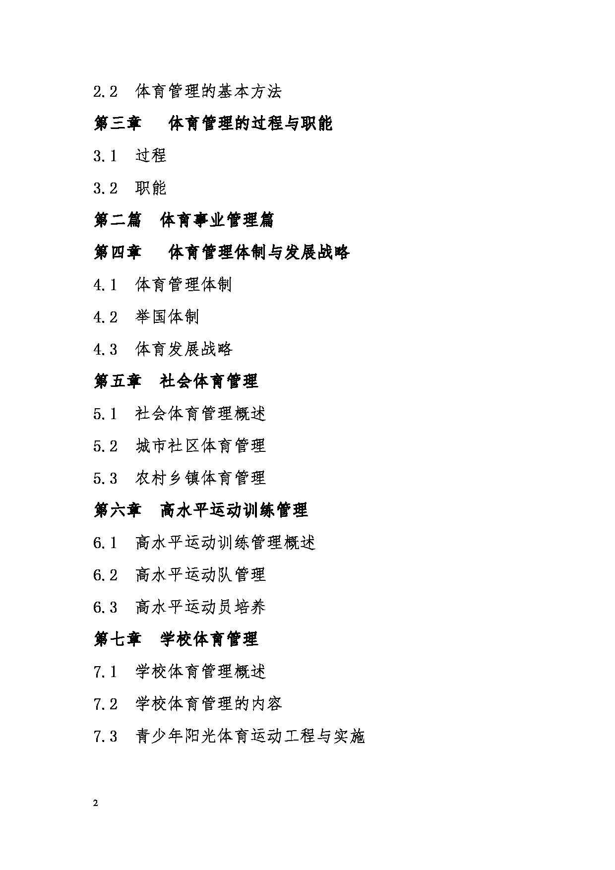 2023考研大纲：昆明理工大学2023年考研科目 885体育管理学 考试大纲第2页