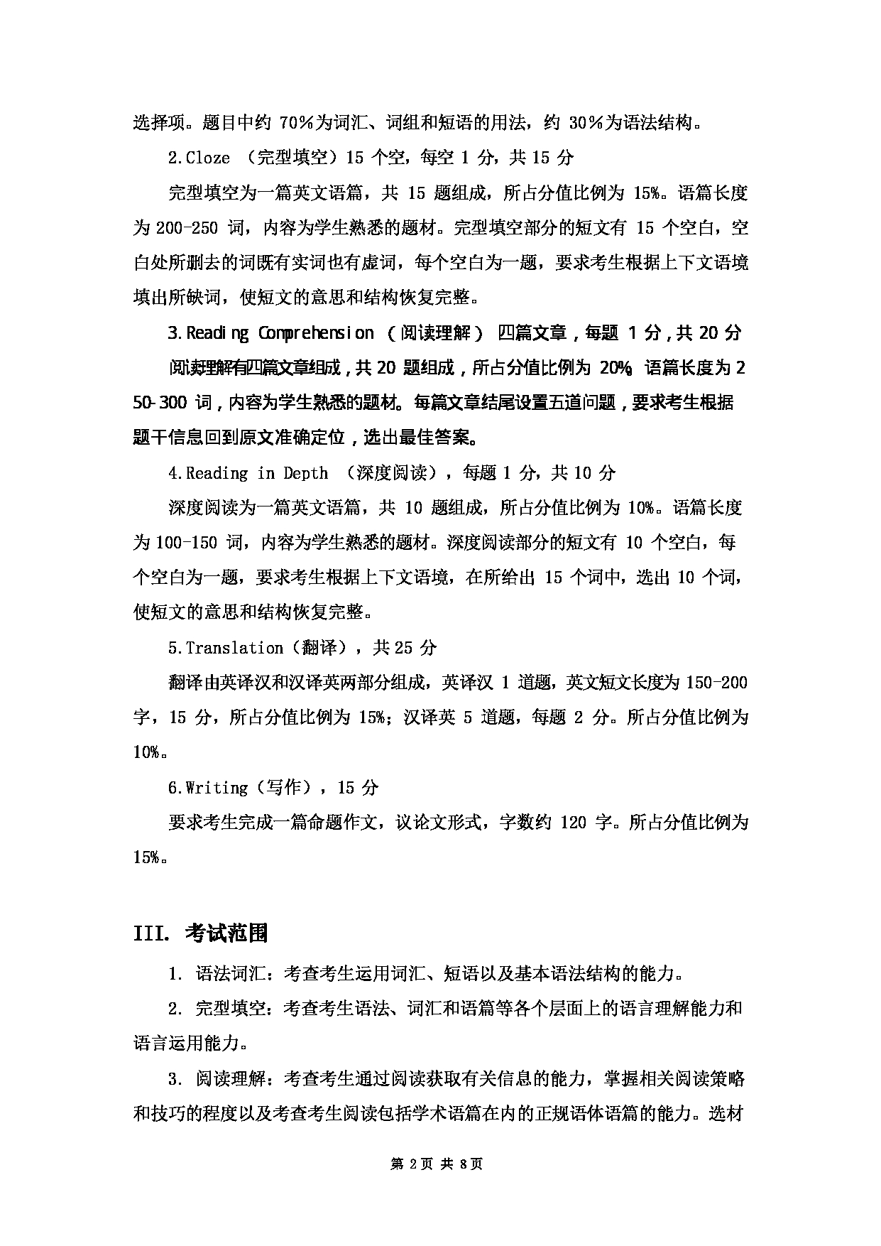 2023考研大纲：大连外国语大学2023年考研20二外（外语）考试大纲《二外英语》考试大纲第2页