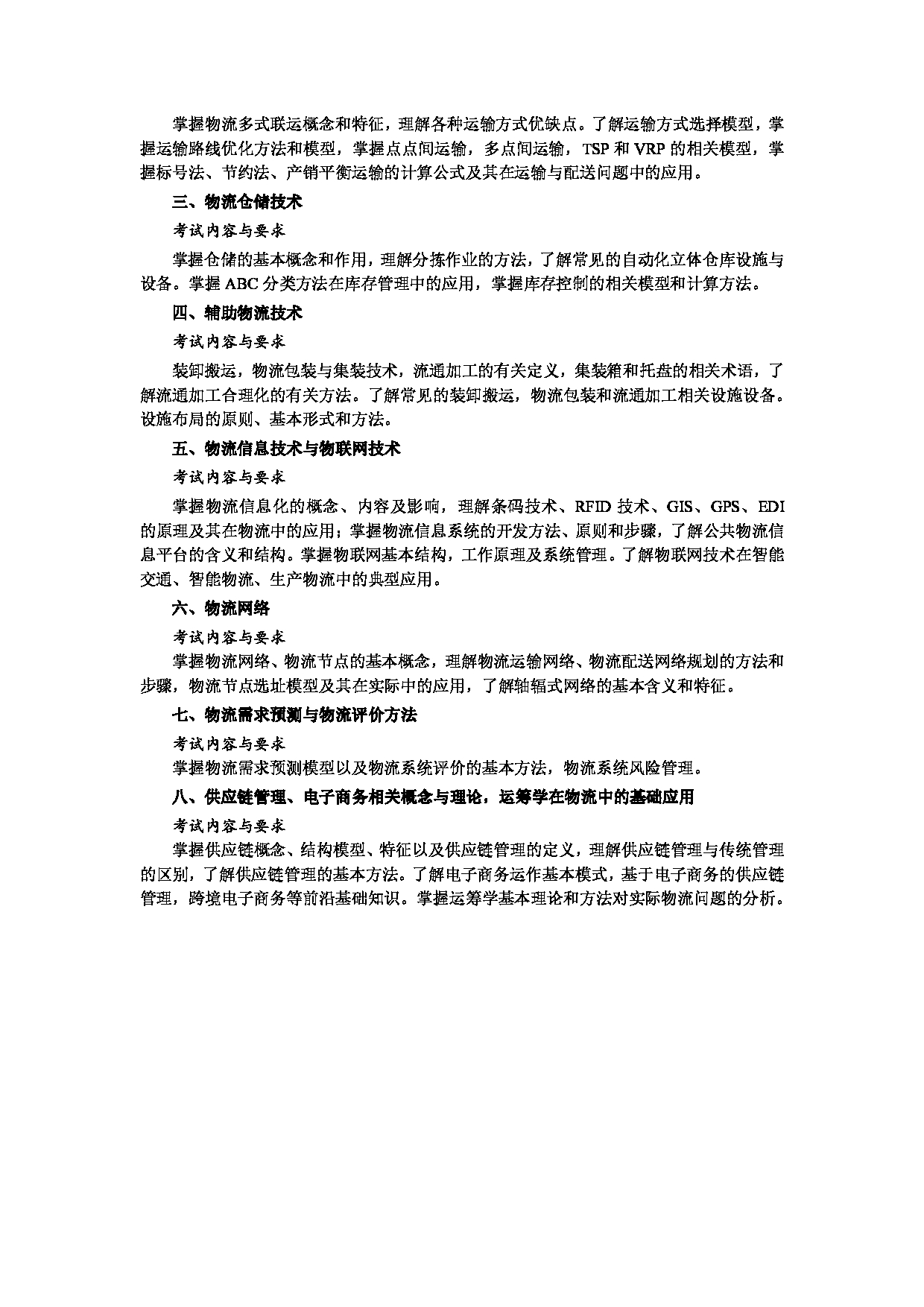 2023考研大纲：昆明理工大学2023年考研科目 826物流工程学 考试大纲第2页