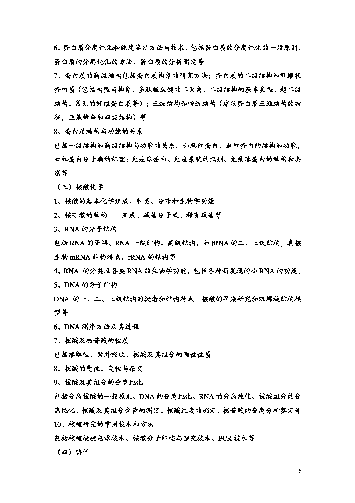 2023考研大纲：昆明理工大学2023年考研科目 625药学基础综合 考试大纲第6页