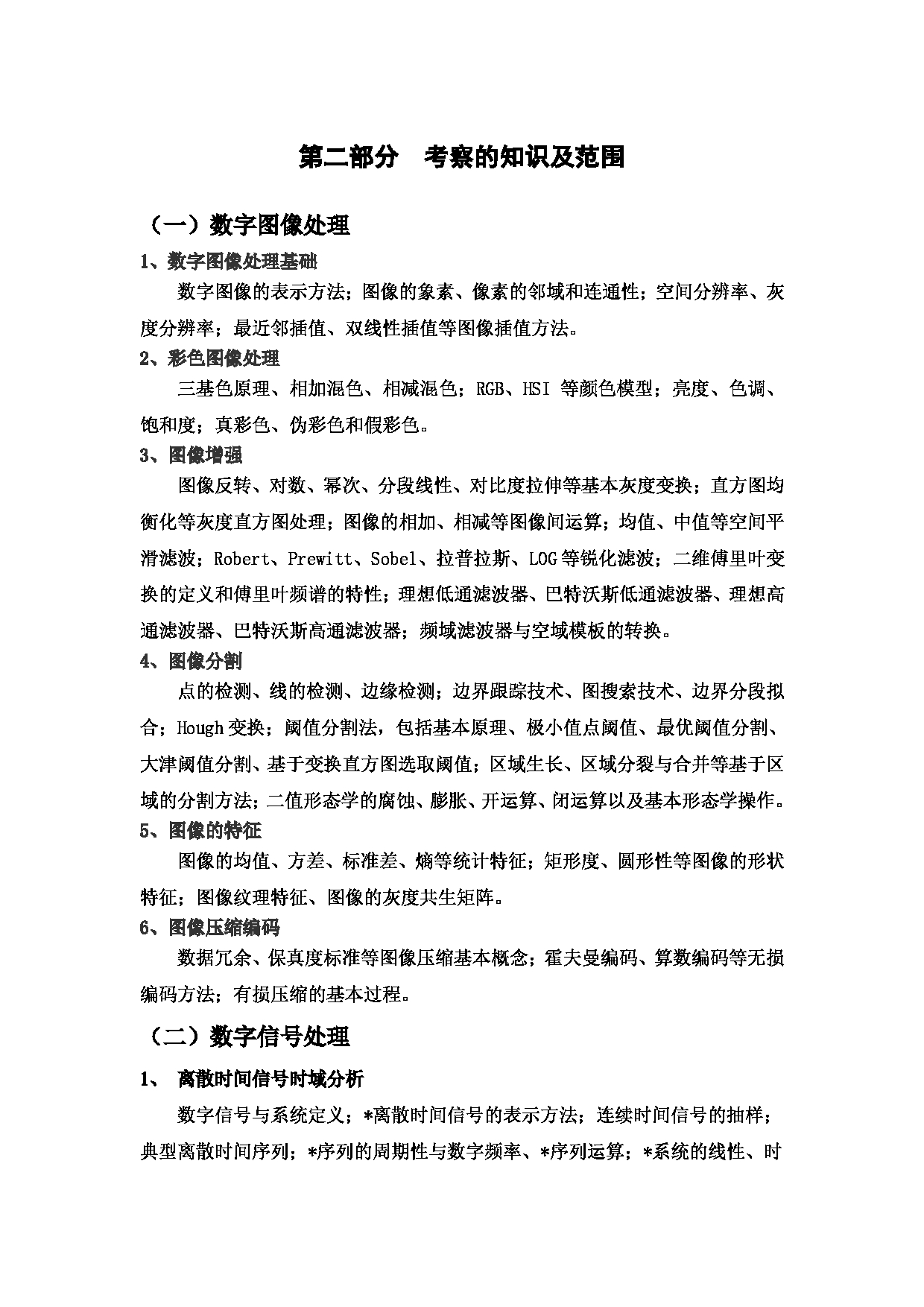 2023考研大纲:昆明理工大学2023年考研科目 888 生物医学工程综合 考试大纲第2页 2023考研大纲:昆明理工大学2023年考研科目 888 生物医学工程综合 考试大纲第2页