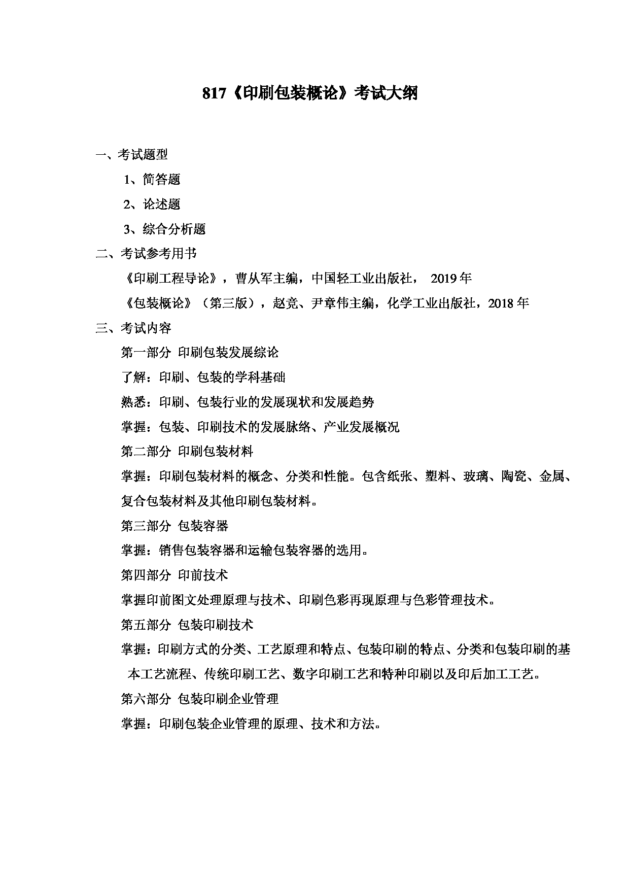 2023考研大纲：齐鲁工业大学2023年考研科目817《印刷包装概论》考试大纲第1页