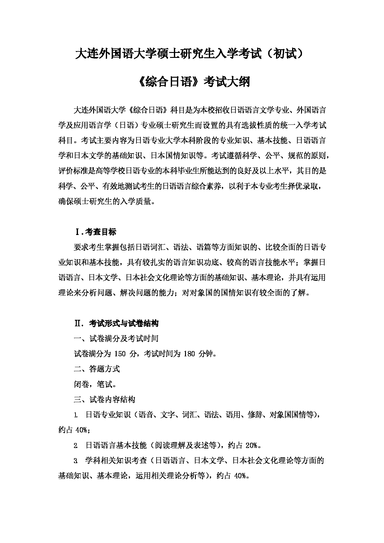 2023考研大纲：大连外国语大学2023年考研2日语语言文学、外国语言学及应用语言学（日语）专业科目1 综合日语 考试大纲第1页