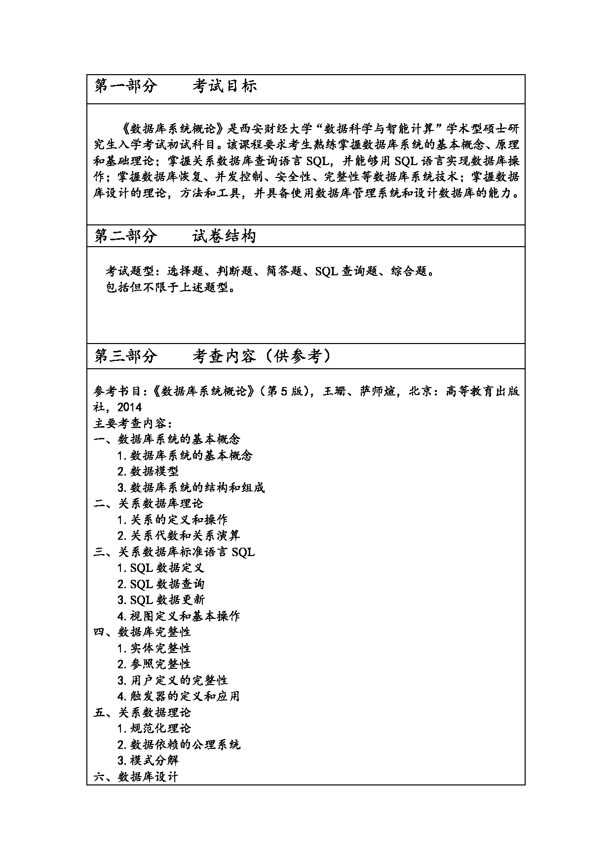 2023考研大纲：西安财经大学2023年考研 0714Z4数据科学与智能计算硕士初试 考试大纲第3页