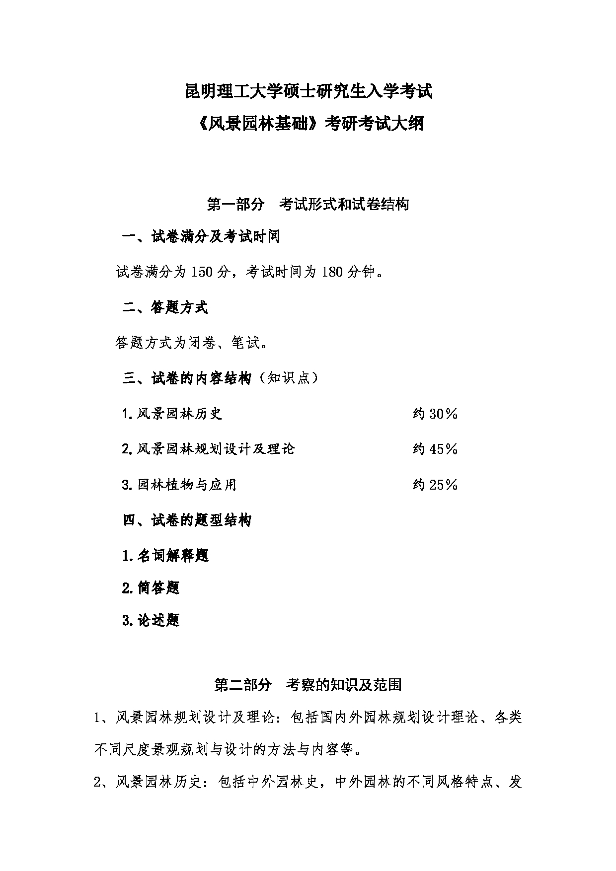 2023考研大纲:昆明理工大学2023年考研科目 344风景园林基础 考试大纲第1页 2023考研大纲:昆明理工大学2023年考研科目 344风景园林基础 考试大纲第1页