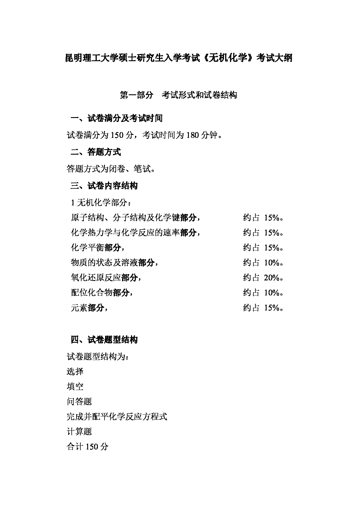 2023考研大纲：昆明理工大学2023年考研科目 619无机化学 考试大纲第1页