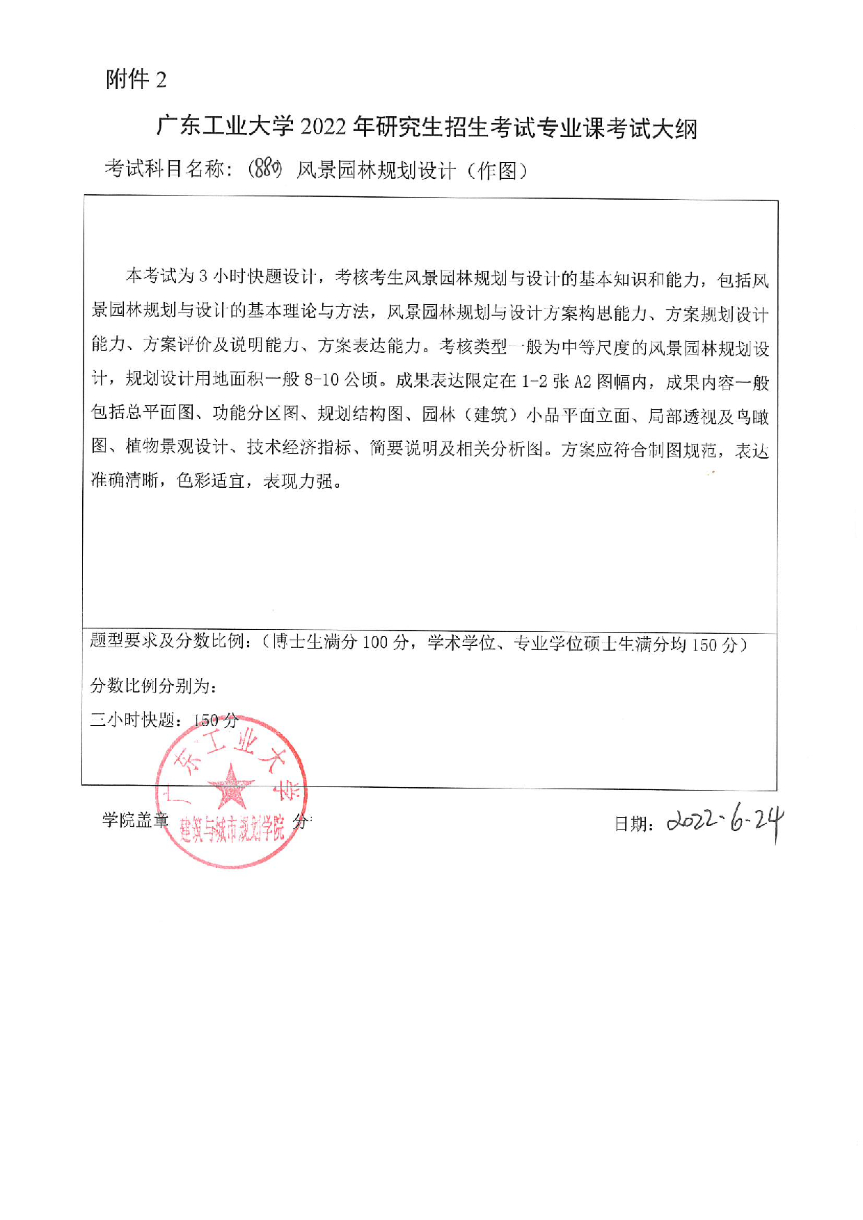 2023考研大纲：广东工业大学2023年考研自命题科目 (880)风景园林规划设计（作图） 考试大纲第1页