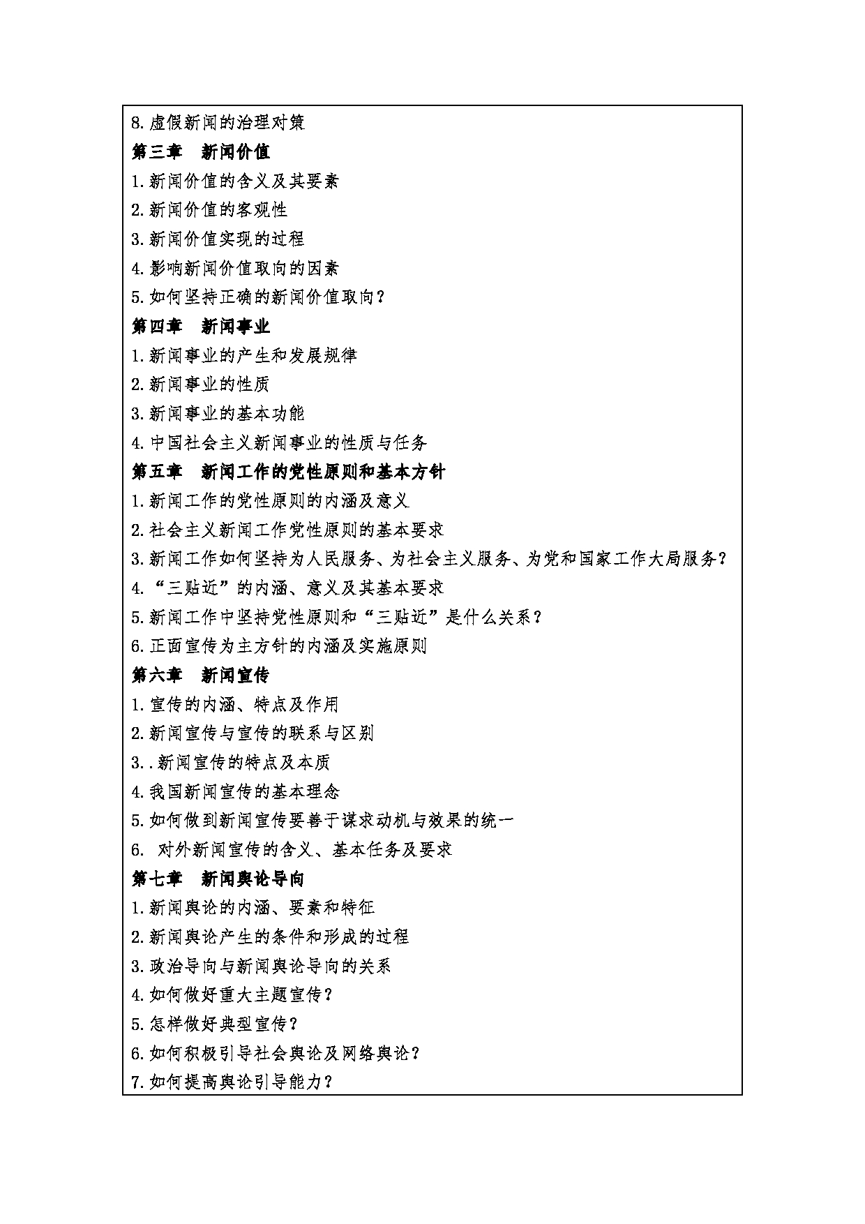2023考研大纲：西安财经大学2023年考研 055200新闻与传播硕士硕士初试 考试大纲第14页