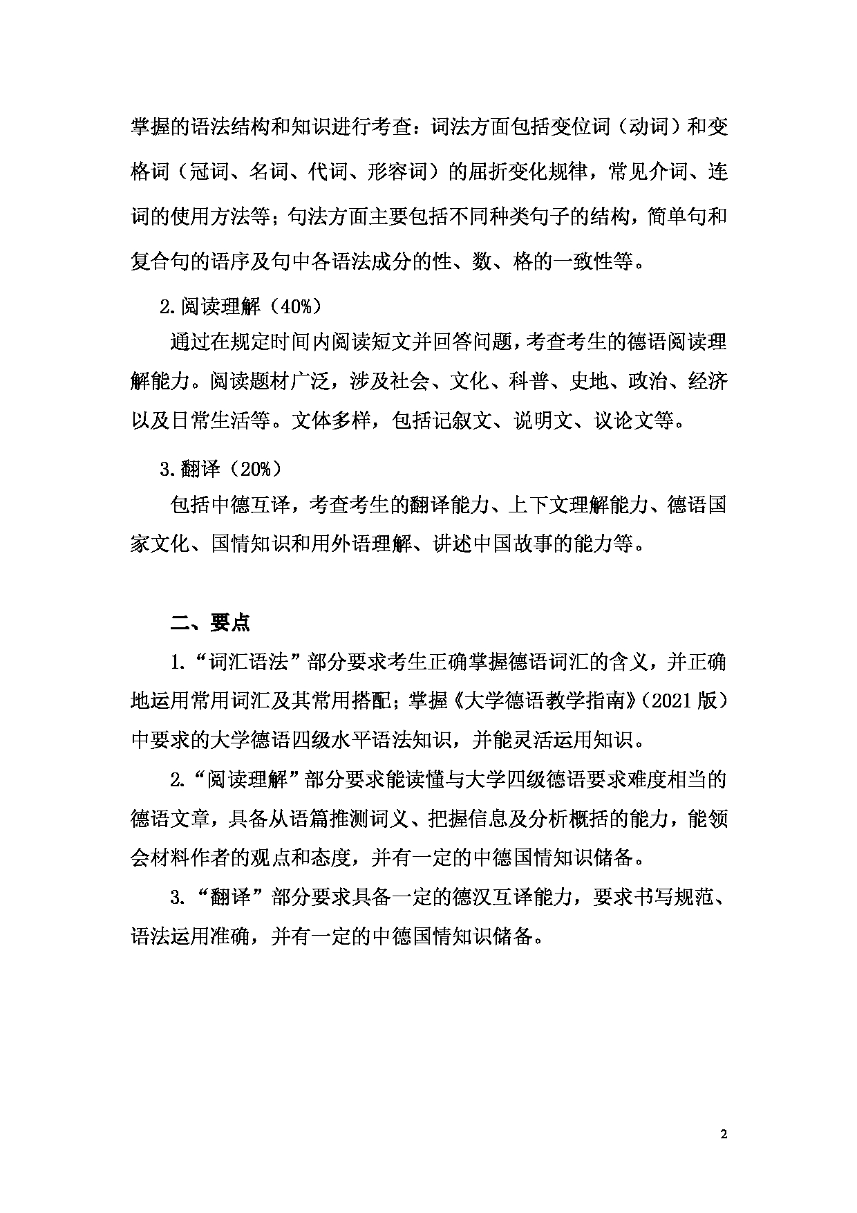 2023考研大纲：昆明理工大学2023年考研科目 242自命题德语 考试大纲第2页