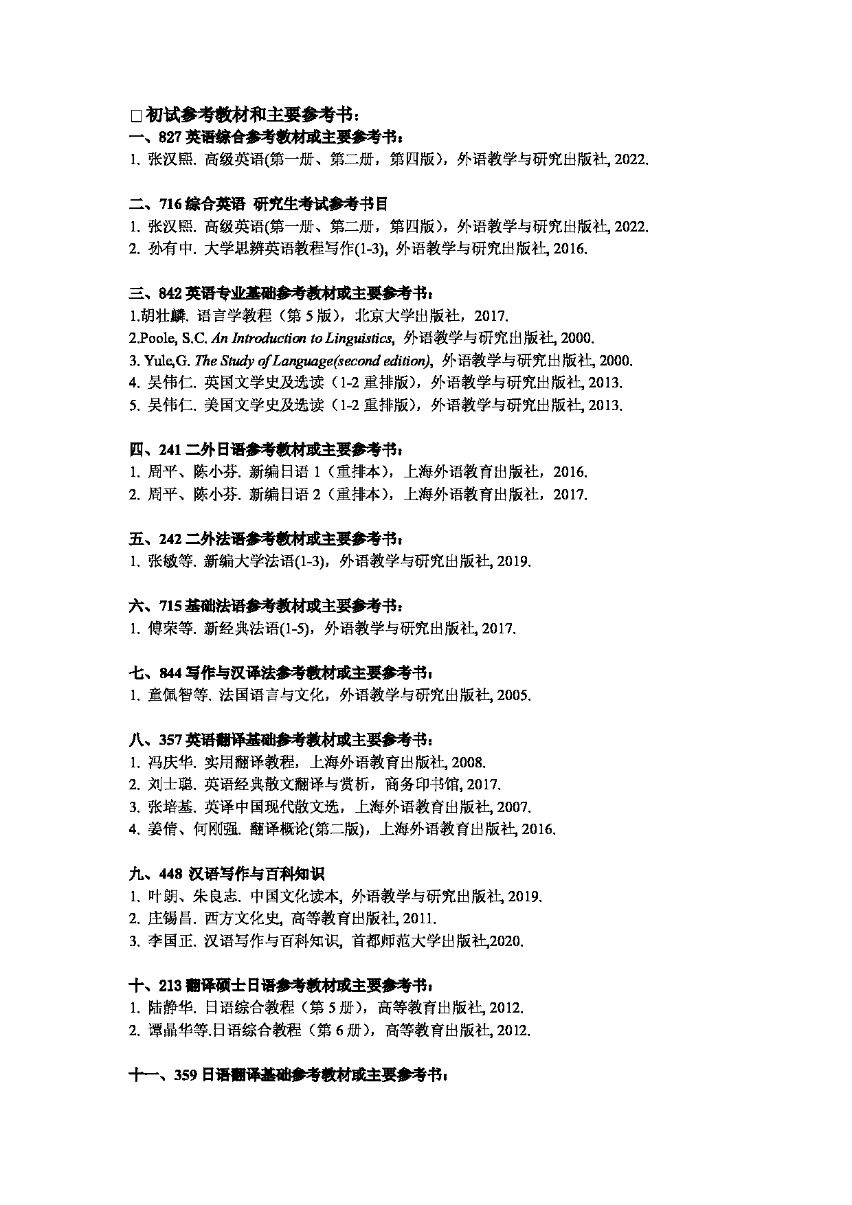 2023参考书目：江西师范大学2023年考研 012外国语学院 参考书目第2页